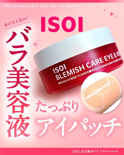 アイソイ 目元集中ケア アイゲルパッチ /ISOI/アイケア・アイクリームを使ったクチコミ(1枚目)