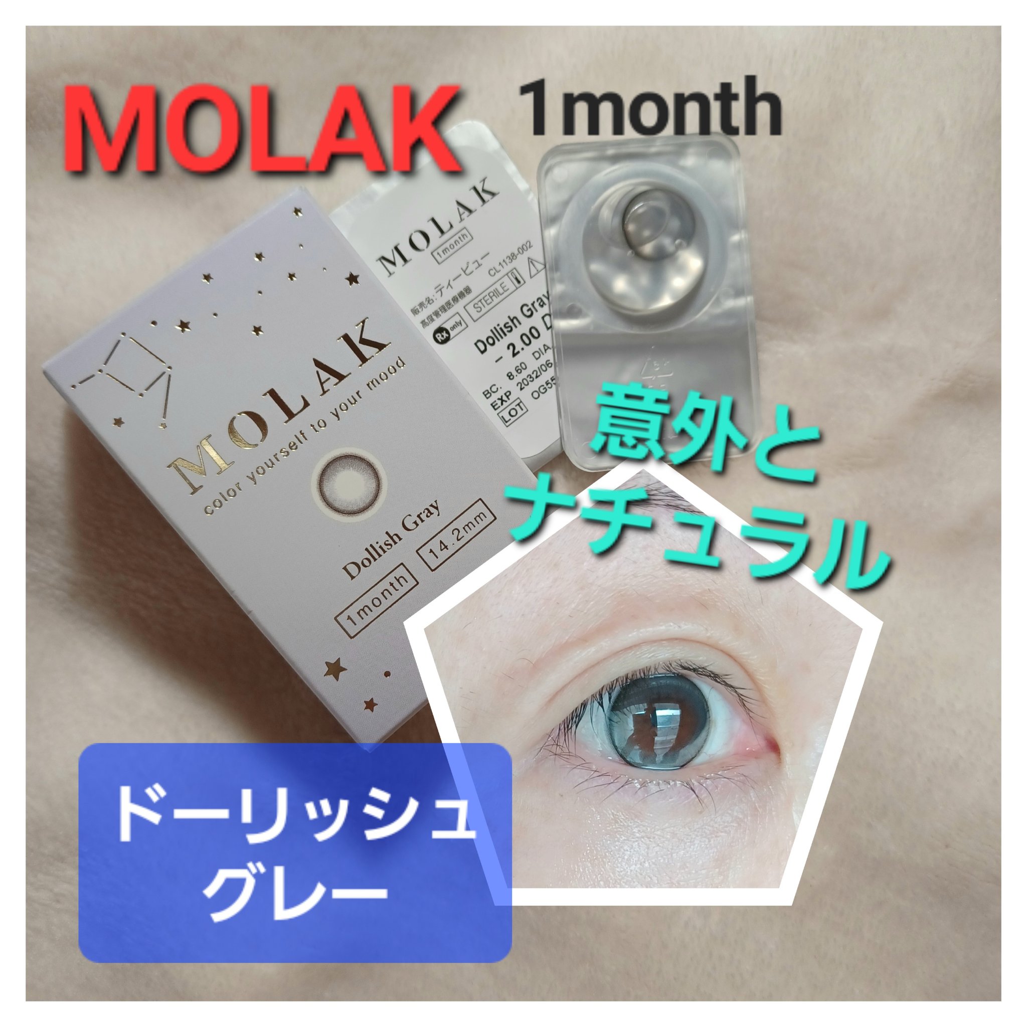 MOLAK 1month ドーリッシュグレー/MOLAK/１ヶ月（１MONTH）カラコンを使ったクチコミ（1枚目）