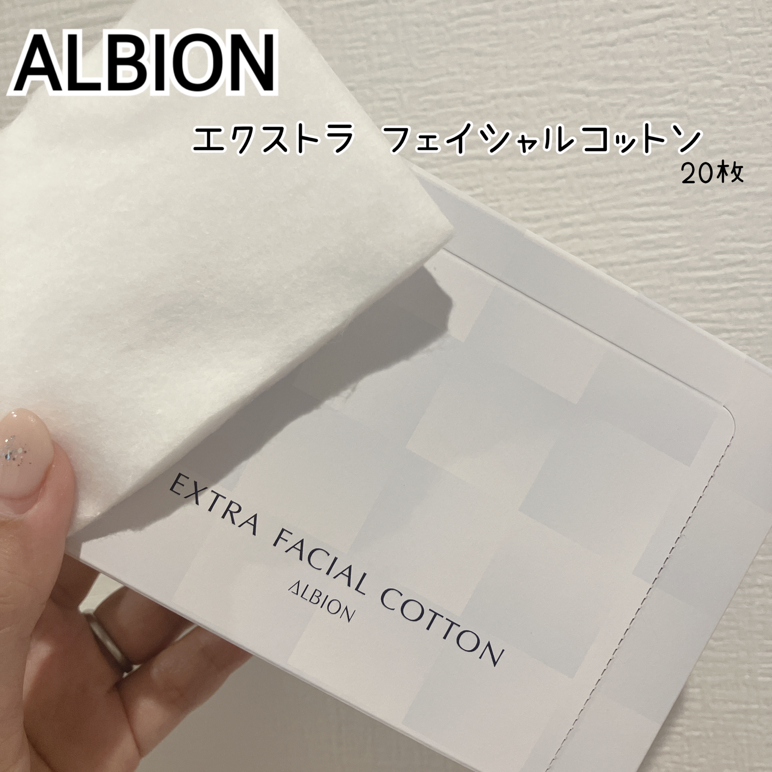 アルビオン エクストラ フェイシャルコットン/ALBION/コットンを使ったクチコミ（1枚目）
