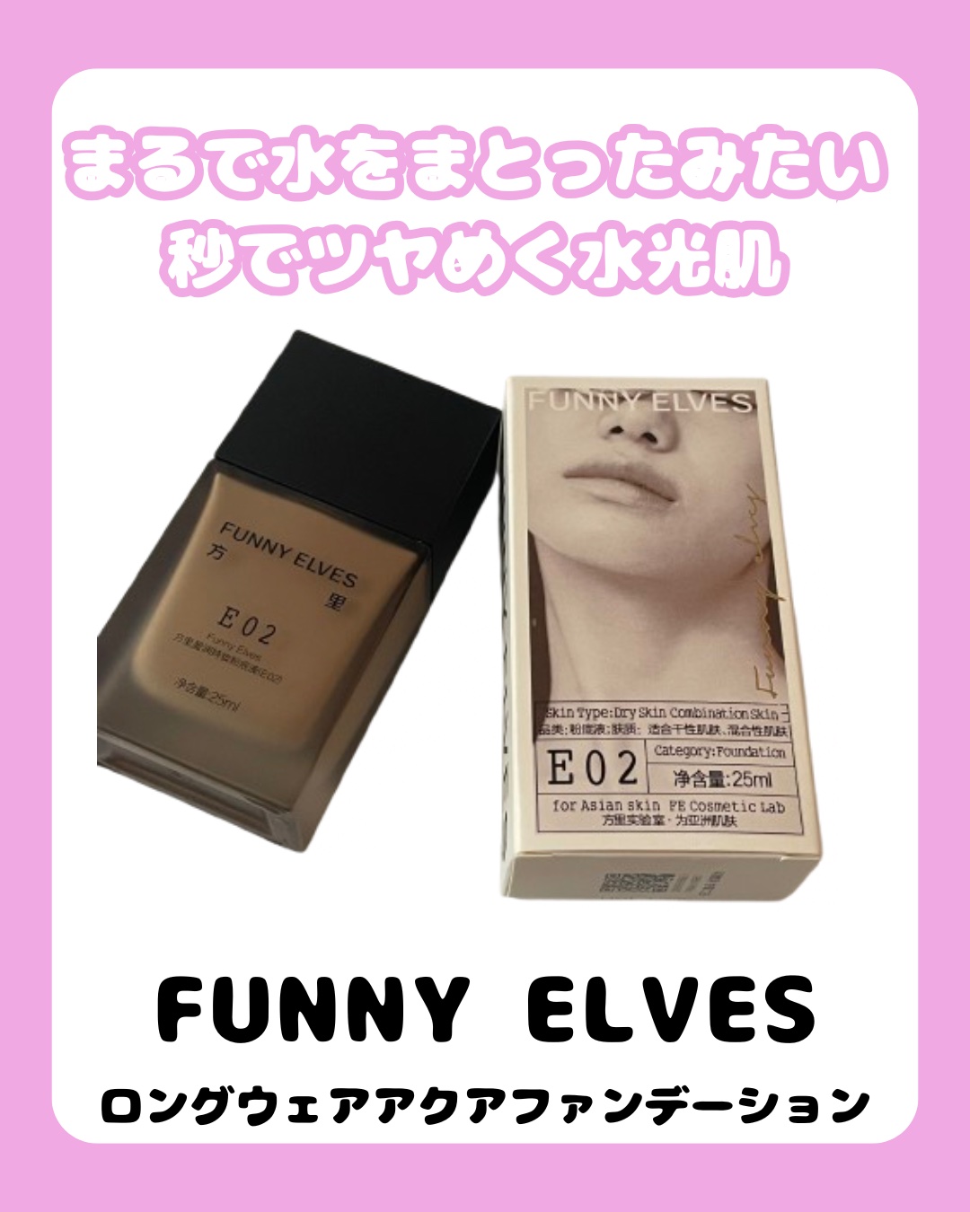 ロングウェア アクア ファンデーション E02/FUNNY ELVES方里/リキッドファンデーションを使ったクチコミ（1枚目）