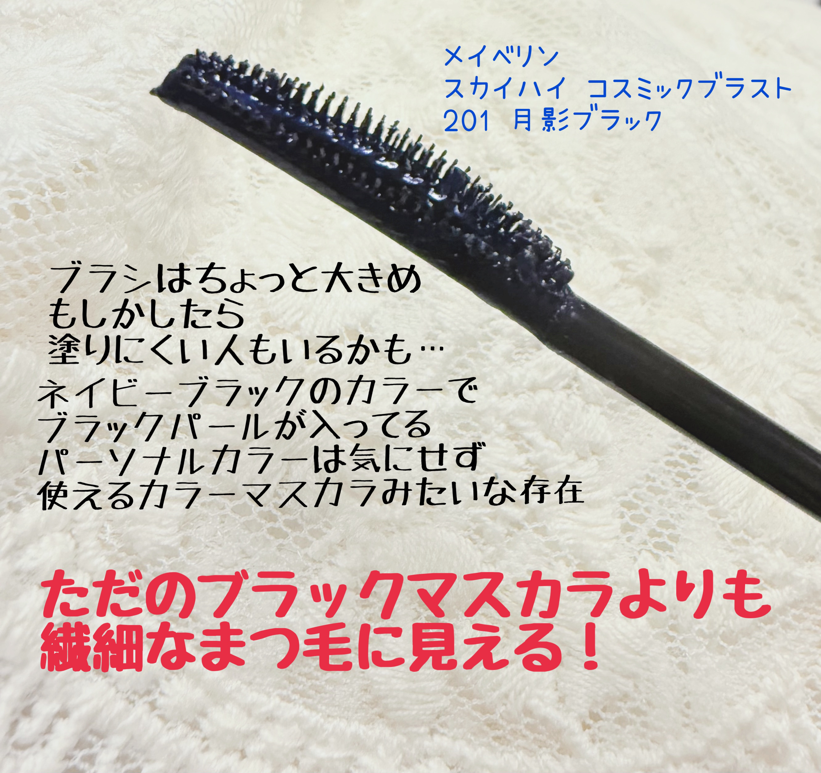 スカイハイ コスミックブラスト/MAYBELLINE NEW YORK/マスカラを使ったクチコミ（3枚目）