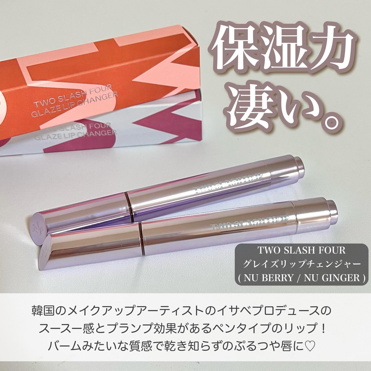 グレイズリップチェンジャー/TWO SLASH FOUR/口紅を使ったクチコミ（2枚目）