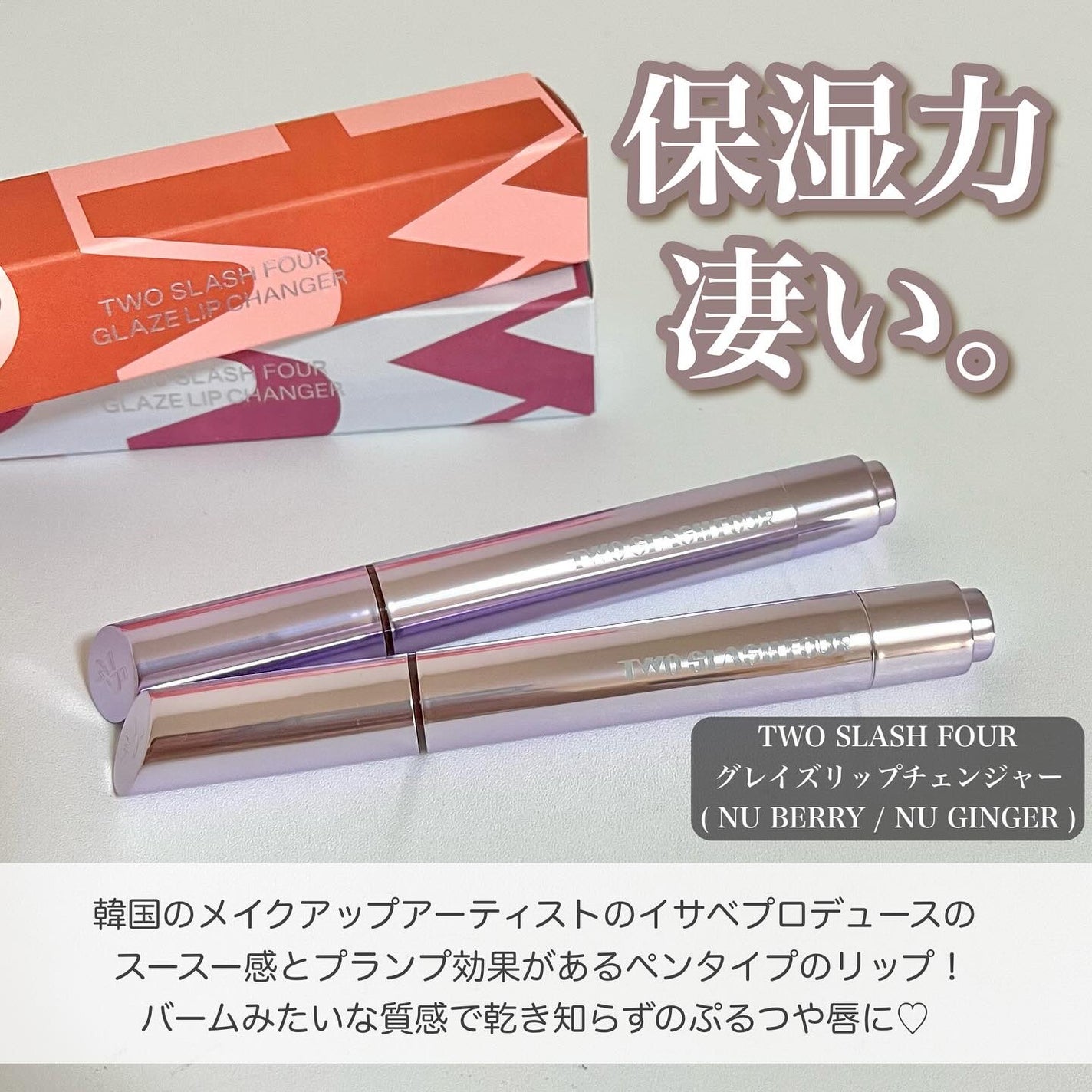 グレイズリップチェンジャー/TWO SLASH FOUR/口紅を使ったクチコミ(2枚目)