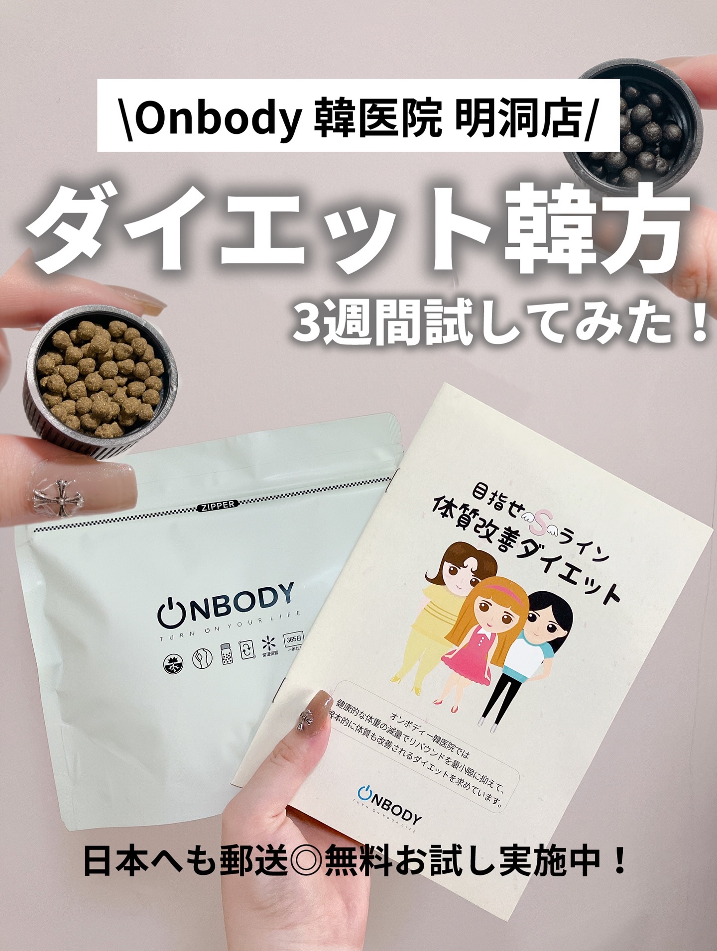 ON BODY 漢方ダイエット薬/ONBODY/ボディサプリメントを使ったクチコミ（1枚目）