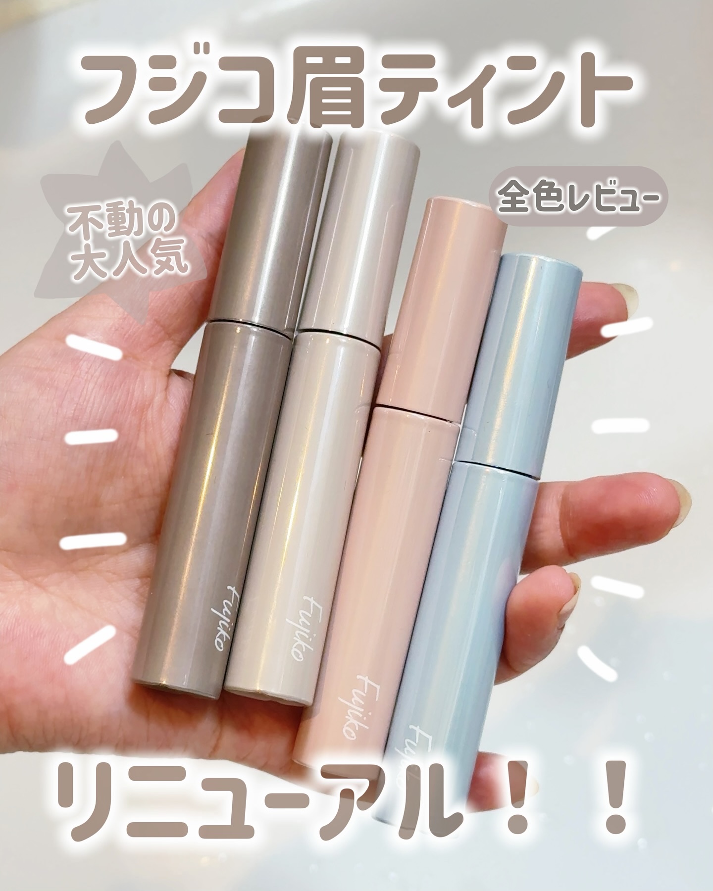 眉ティントADV/Fujiko/眉ティントを使ったクチコミ（1枚目）