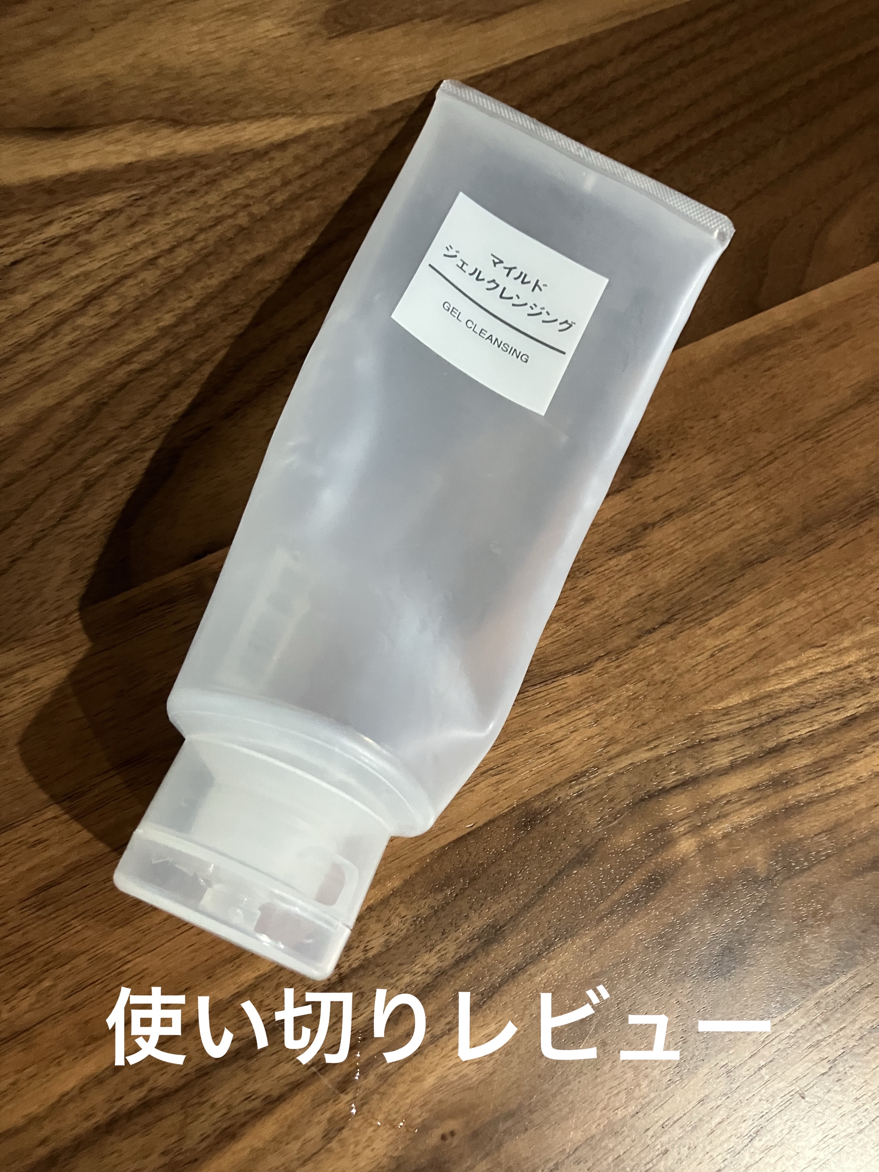 無印良品 ジェルクリームクレンジングのクチコミ「使い切りレポ！
つっぱらずマイルドに洗えます。

ねっちりしてるので摩擦も少なめ。

でも口周.....」（1枚目）