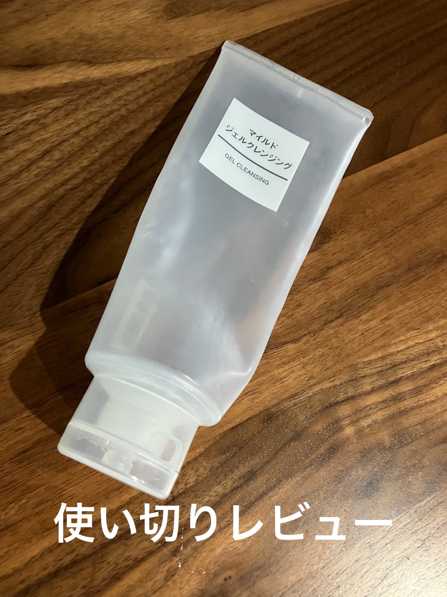 ジェルクリームクレンジング/無印良品/クレンジングジェルを使ったクチコミ(1枚目)