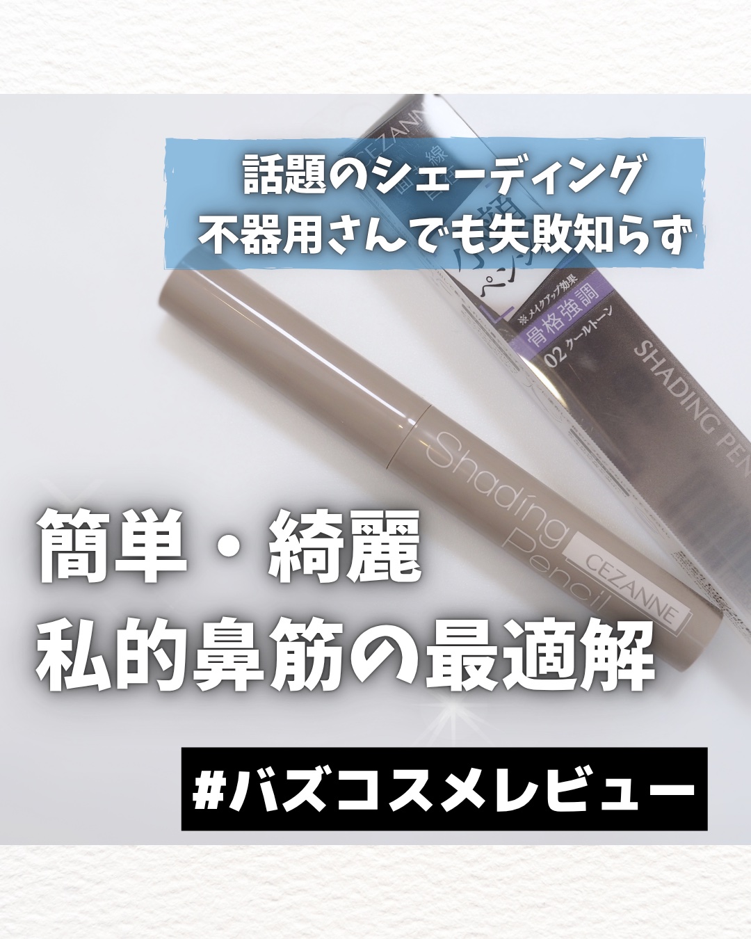 Xで話題になってたセザンヌのシェーディングペンシル✏️
「なんか良さそう♩」とすぐに買いに走ったら、毎日使うお気に入りになってました🙌🏻

────────────
CEZANNE
シェーディングペンシル
02 クールトーン
¥660（