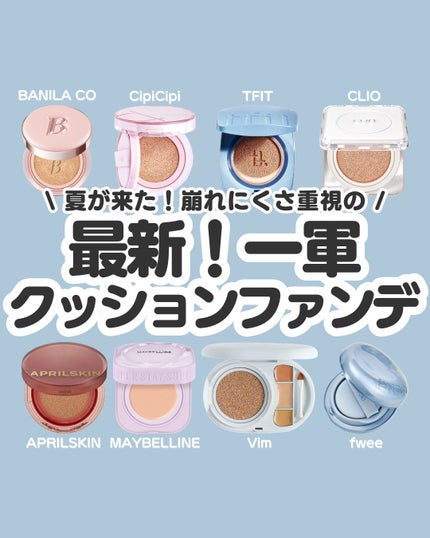 fwee フィー クッションガラス ナチュラルのクチコミ「🦋夏目前!崩れにくさ重視☀️
最新!一軍クッションファンデ特集💡
気温も湿度もぐんぐん上がる.....」(1枚目)