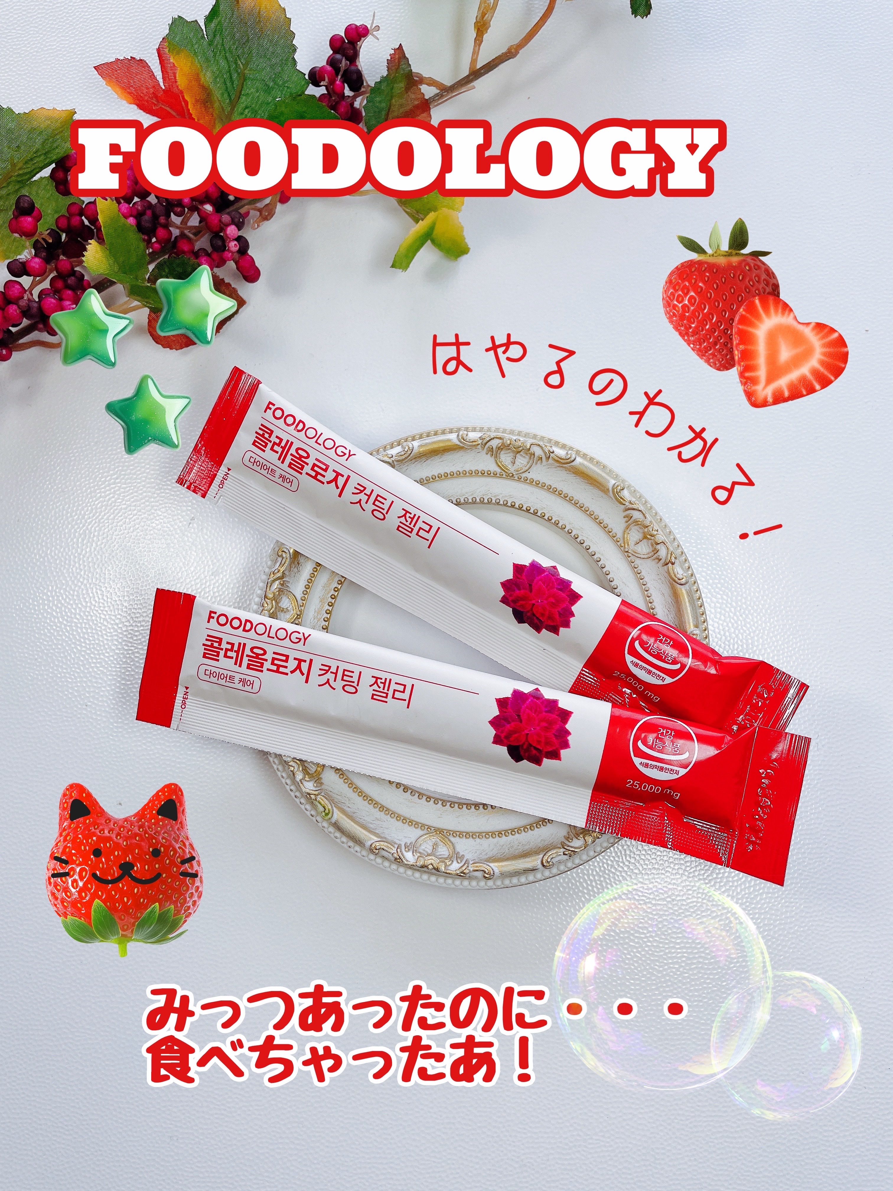 コレオロジーカットゼリー/FOODOLOGY/食品を使ったクチコミ（1枚目）
