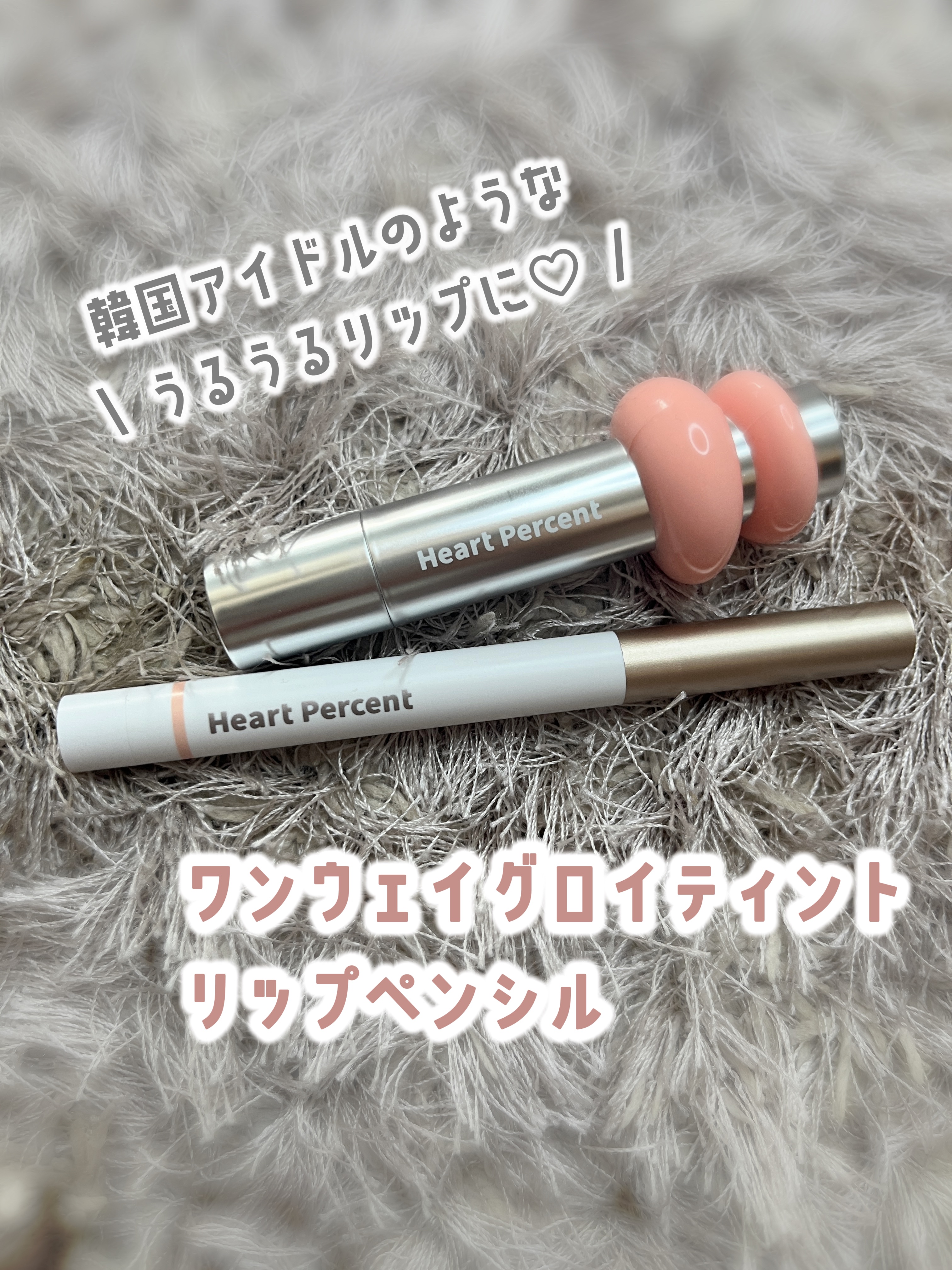 ドットオンムードリップペンシル/Heart Percent/リップライナーを使ったクチコミ（1枚目）