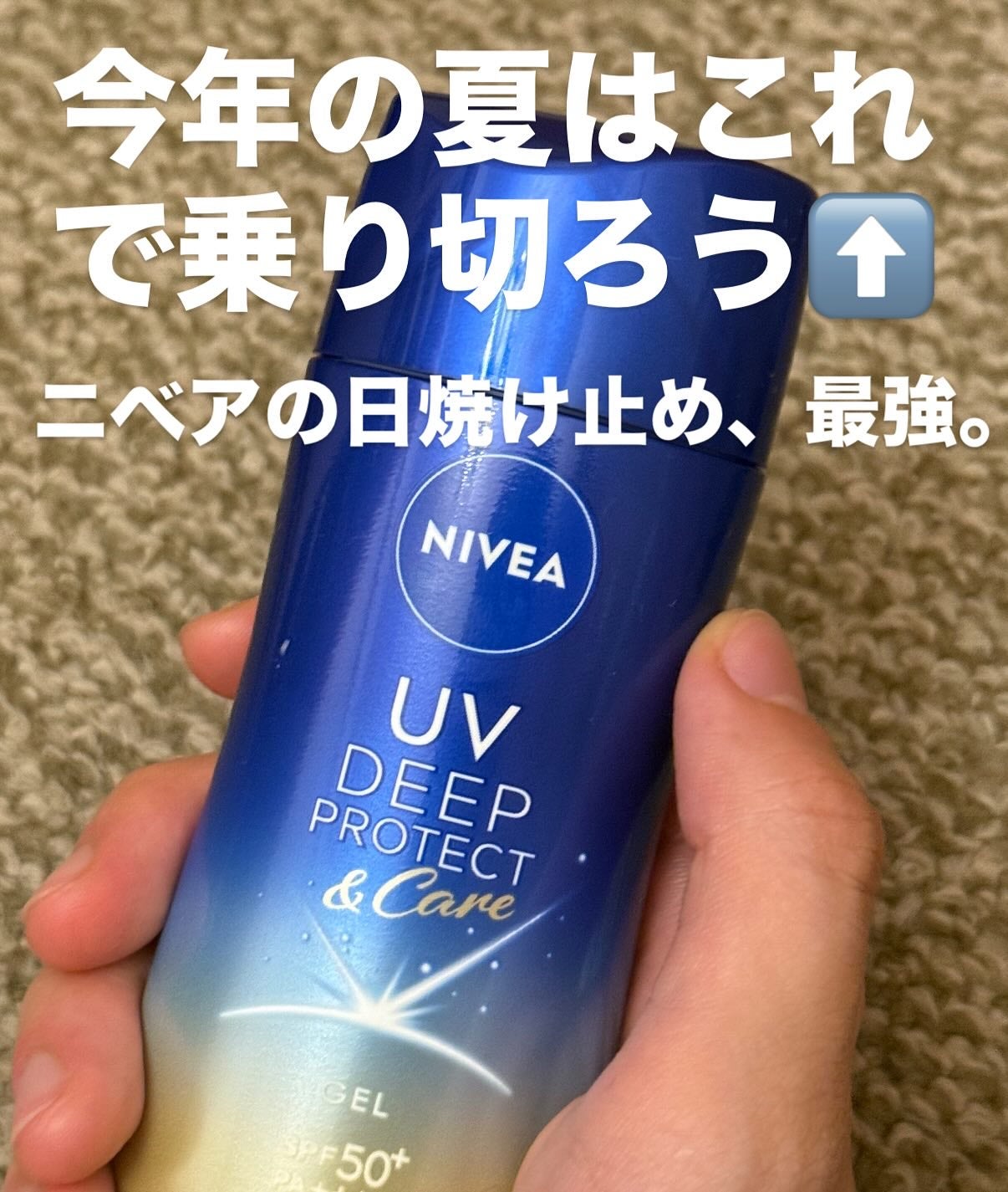 ニベアUV ディープ プロテクト&ケア ジェル/ニベア/日焼け止めジェルを使ったクチコミ(1枚目)