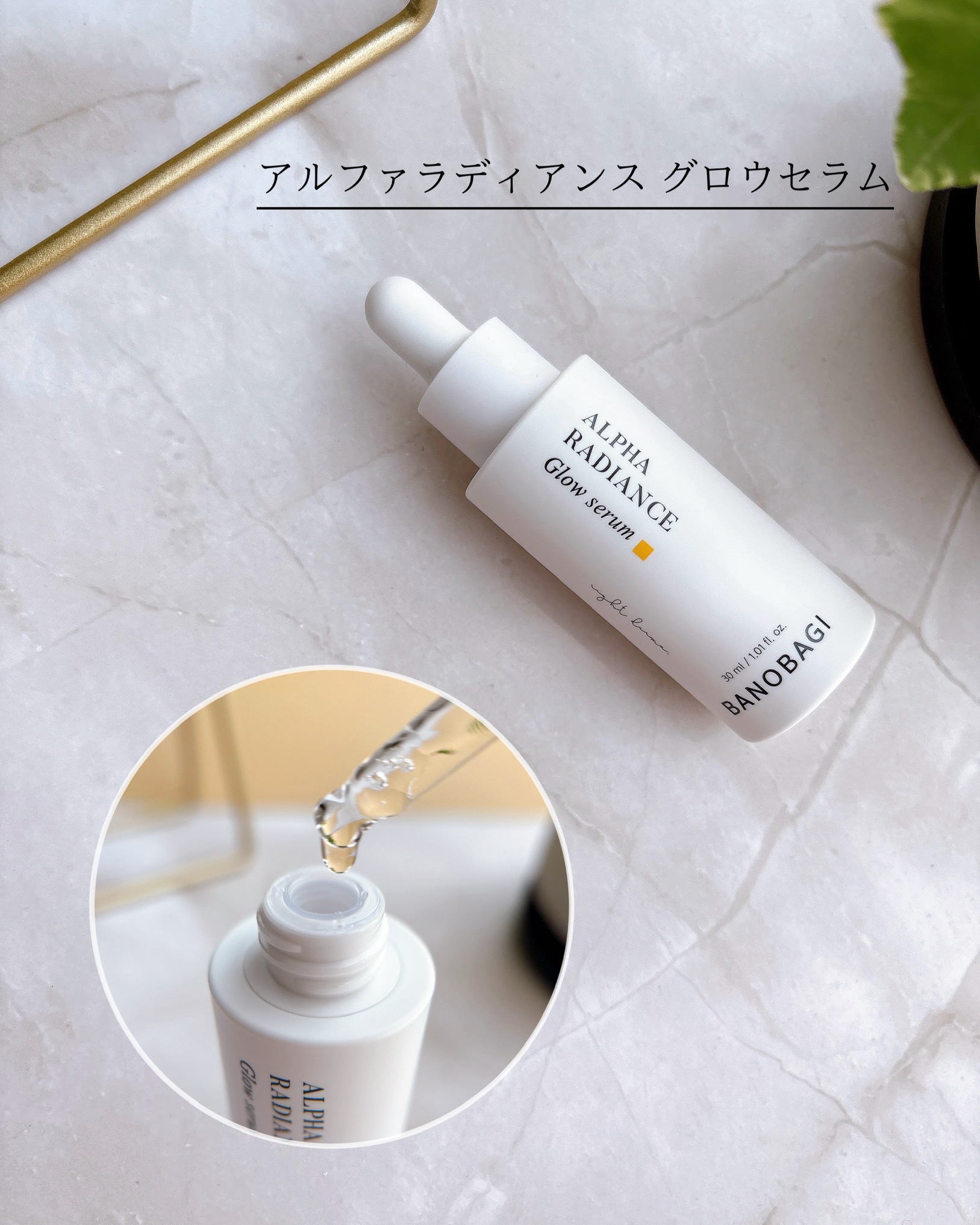 アルファラディアンスグローセラム/BANOBAGI/美容液を使ったクチコミ（2枚目）