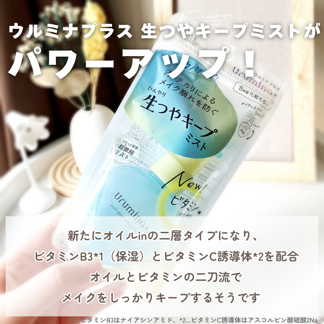 ウルミナプラス 生つやキープミスト V/ウルミナプラス/美容液を使ったクチコミ（2枚目）