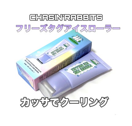 フリーズタグアイスローラー/CHASIN'RABBITS/美容液を使ったクチコミ(1枚目)