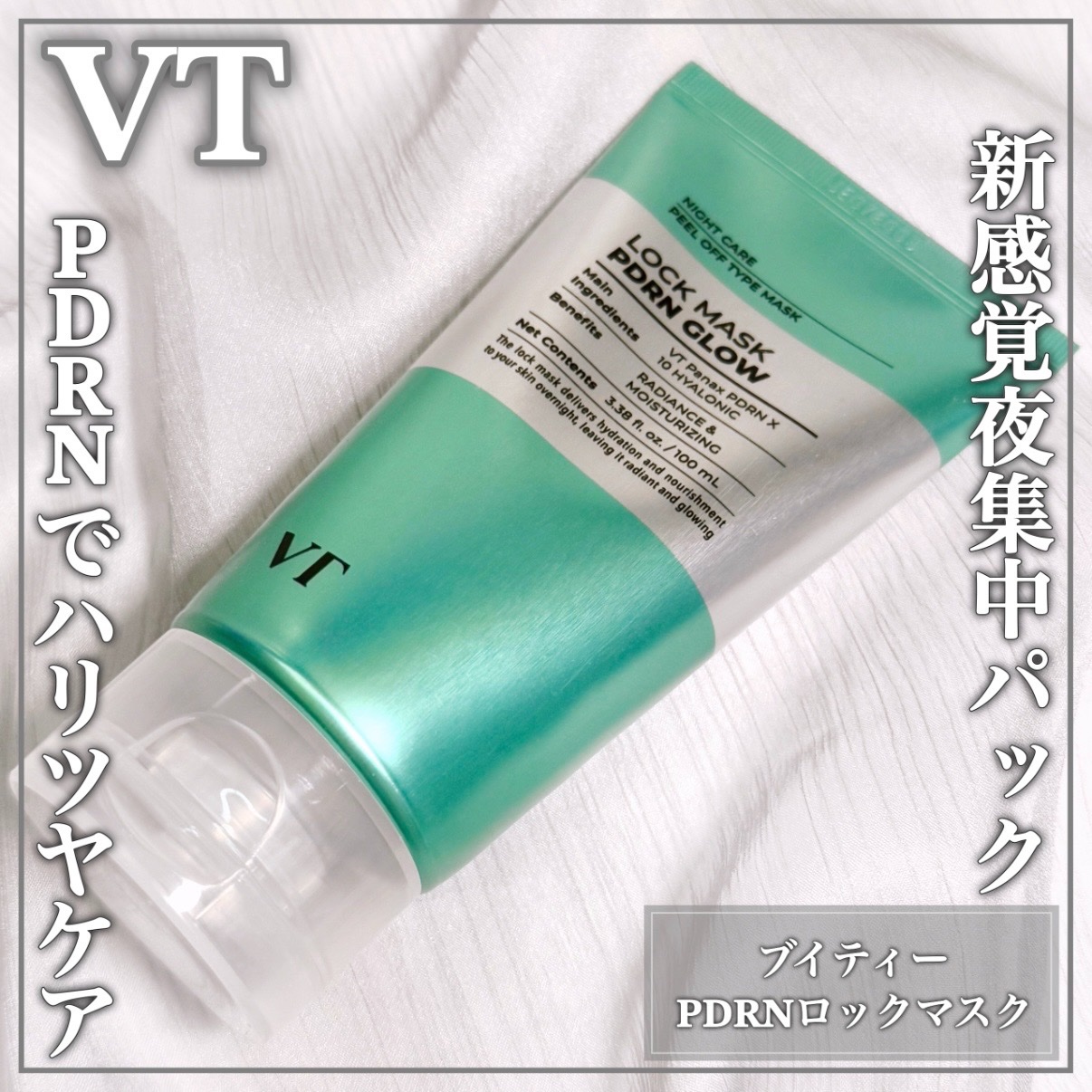 PDRN+ ロックマスク/VT/洗い流すパック・マスクを使ったクチコミ（1枚目）