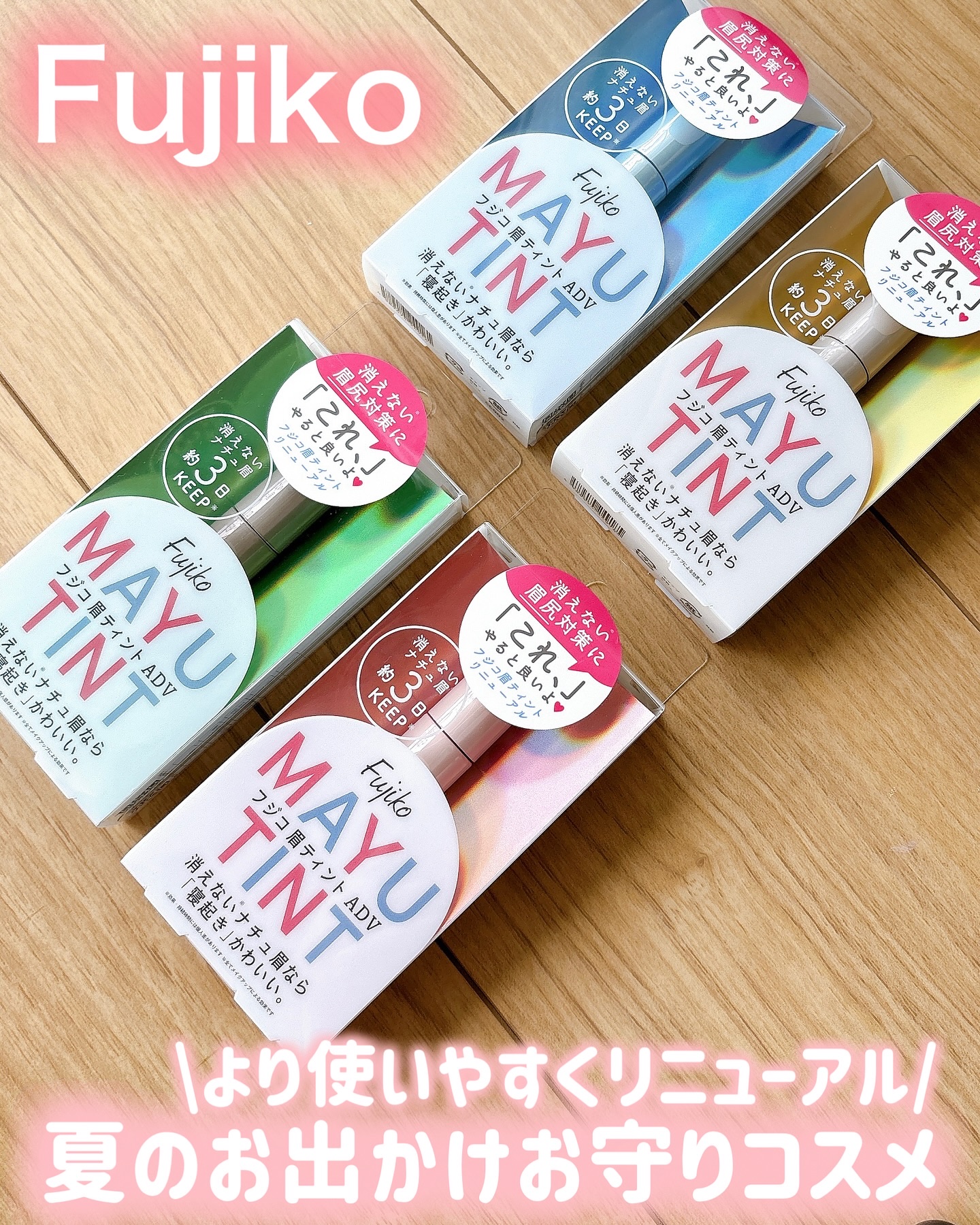 眉ティントADV/Fujiko/眉ティントを使ったクチコミ（1枚目）