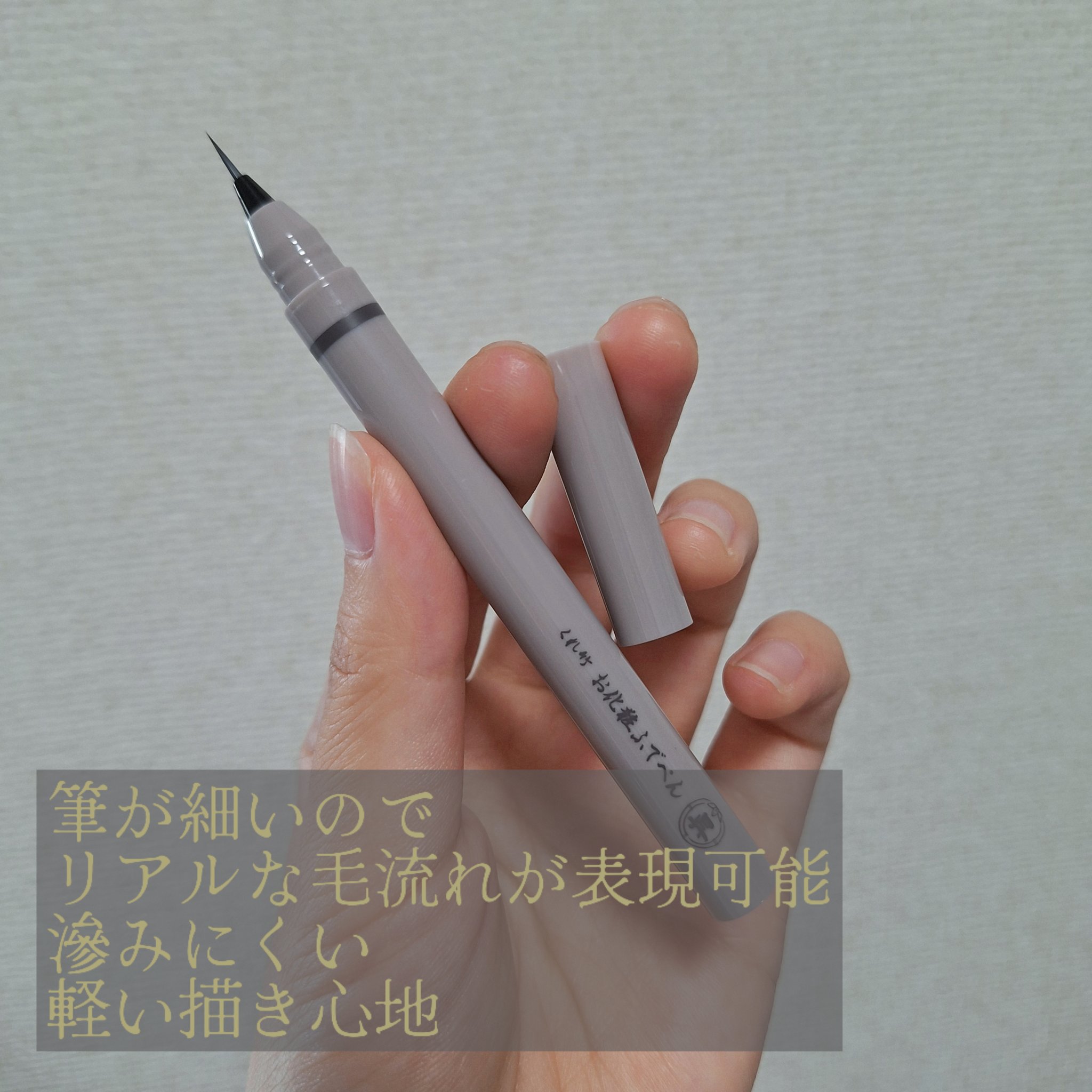くれ竹 お化粧ふでぺん 眉毛用 毛筆極細/くれ竹 /リキッドアイブロウを使ったクチコミ（2枚目）