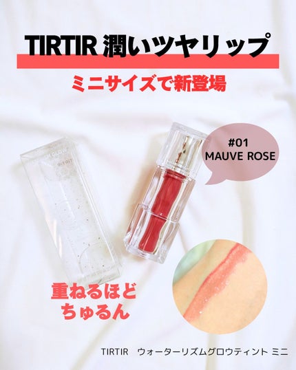 ウォーターリズムグロウティント/TIRTIR(ティルティル)/リップティントを使ったクチコミ(1枚目)