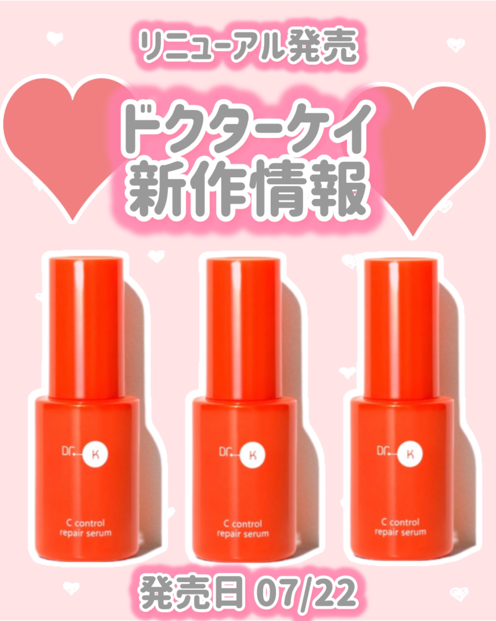 ドクターケイ Cコントロールリペアセラムのクチコミ「ドクターケイ
新作情報
⟡.·*.······························.....」（1枚目）