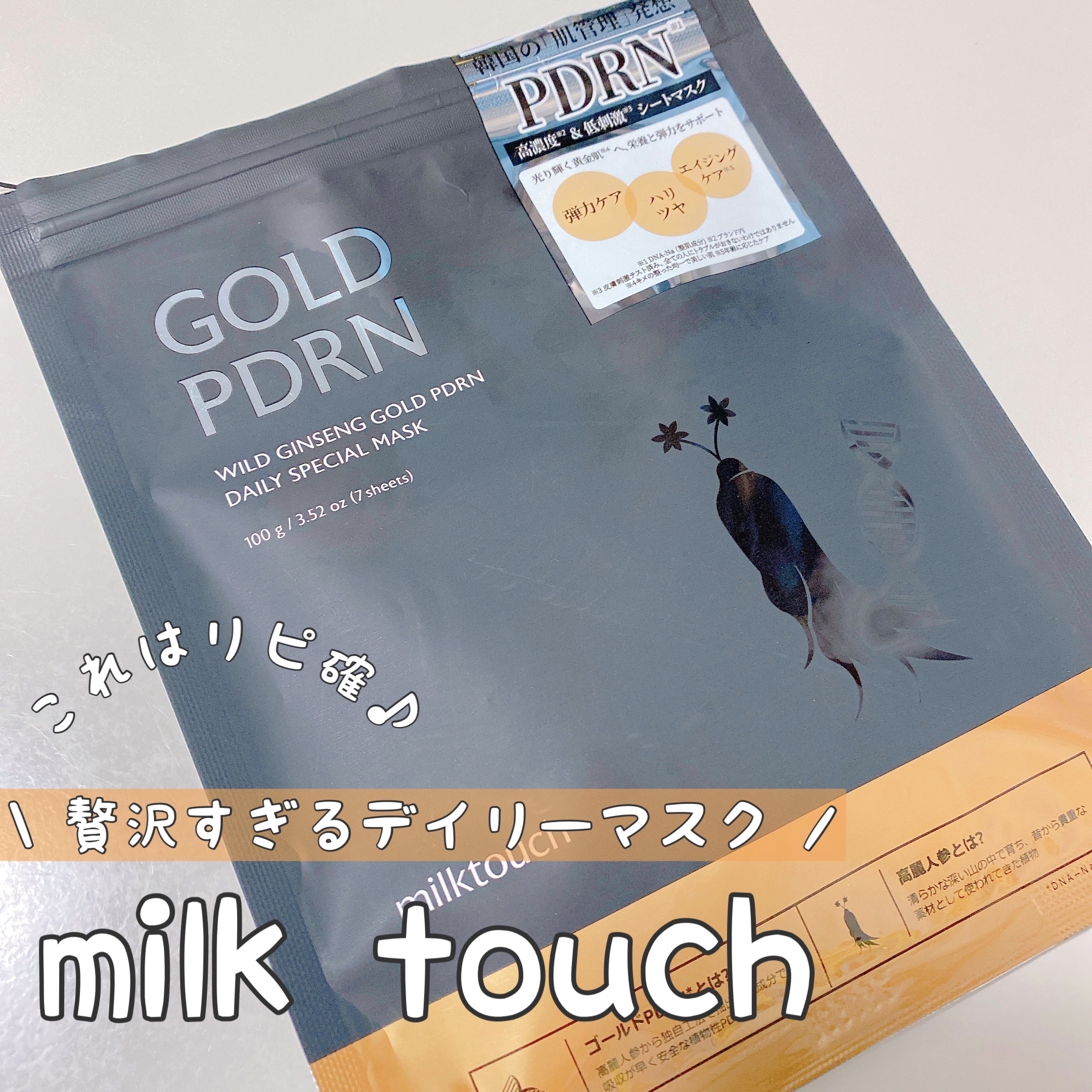 PDRNデイリースペシャルマスク/Milk Touch/シートマスク・パックを使ったクチコミ（1枚目）