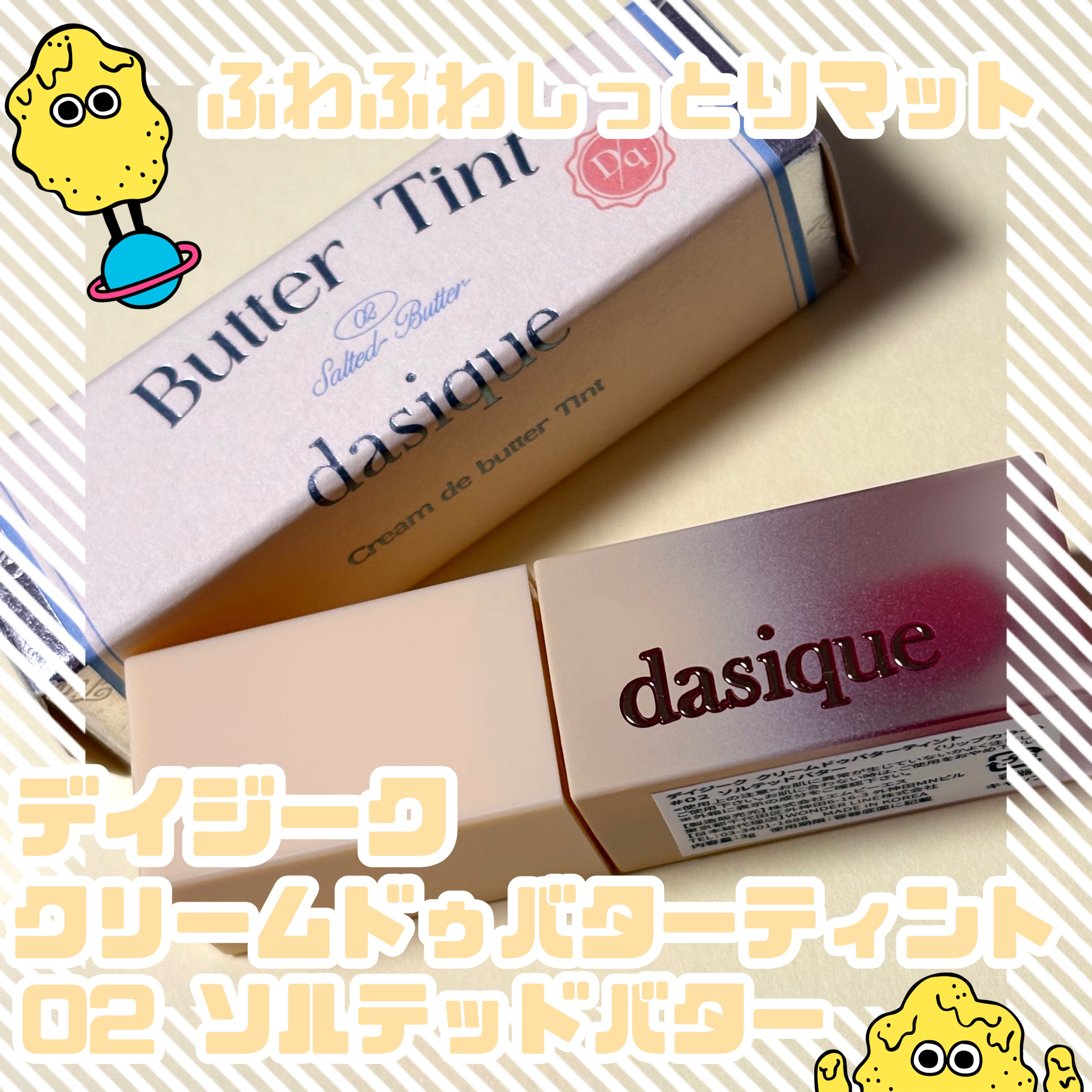 クリームドゥバターティント/dasique/リップティントを使ったクチコミ（1枚目）
