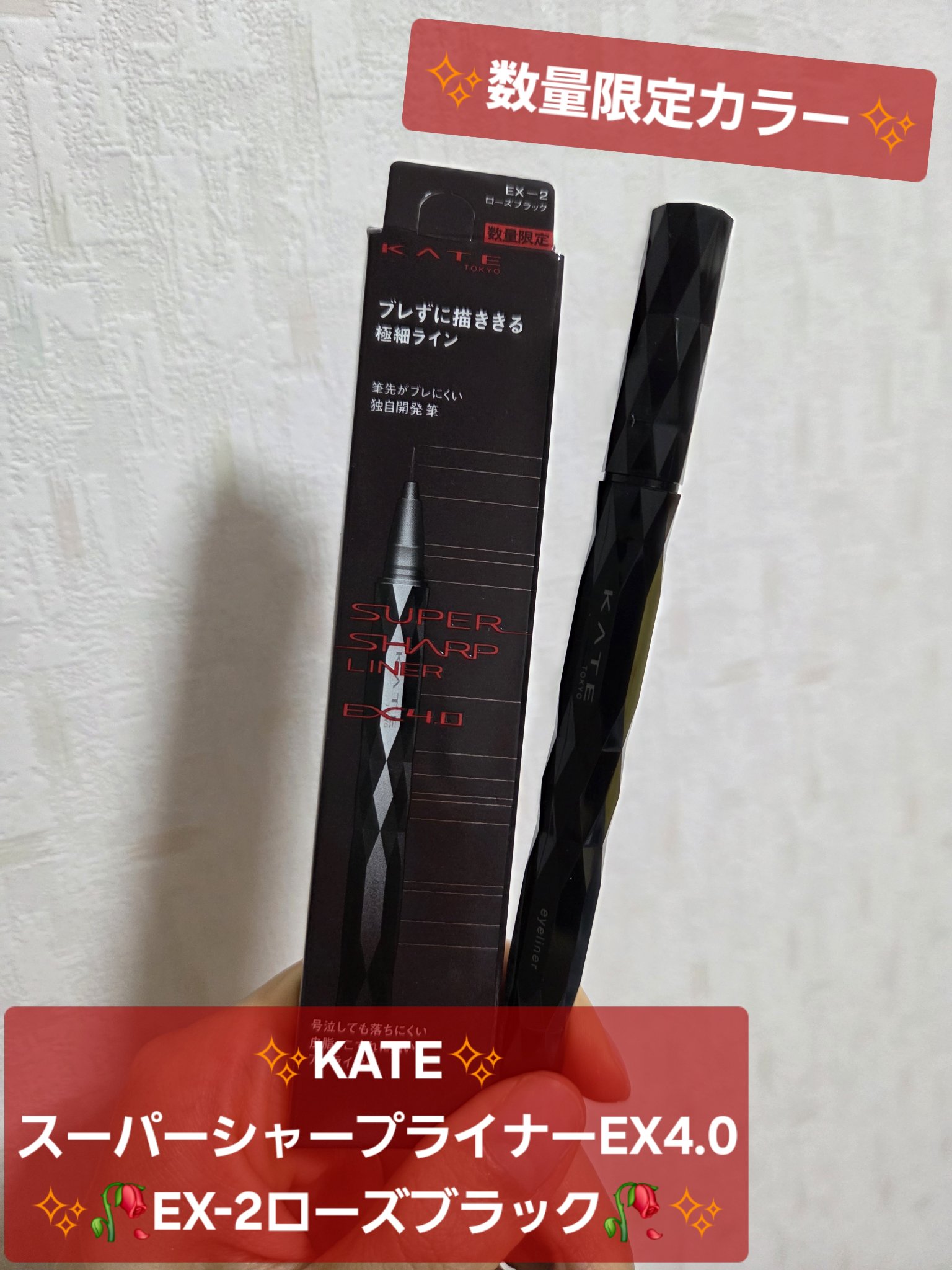 スーパーシャープライナーEX4.0/KATE/リキッドアイライナーを使ったクチコミ（1枚目）