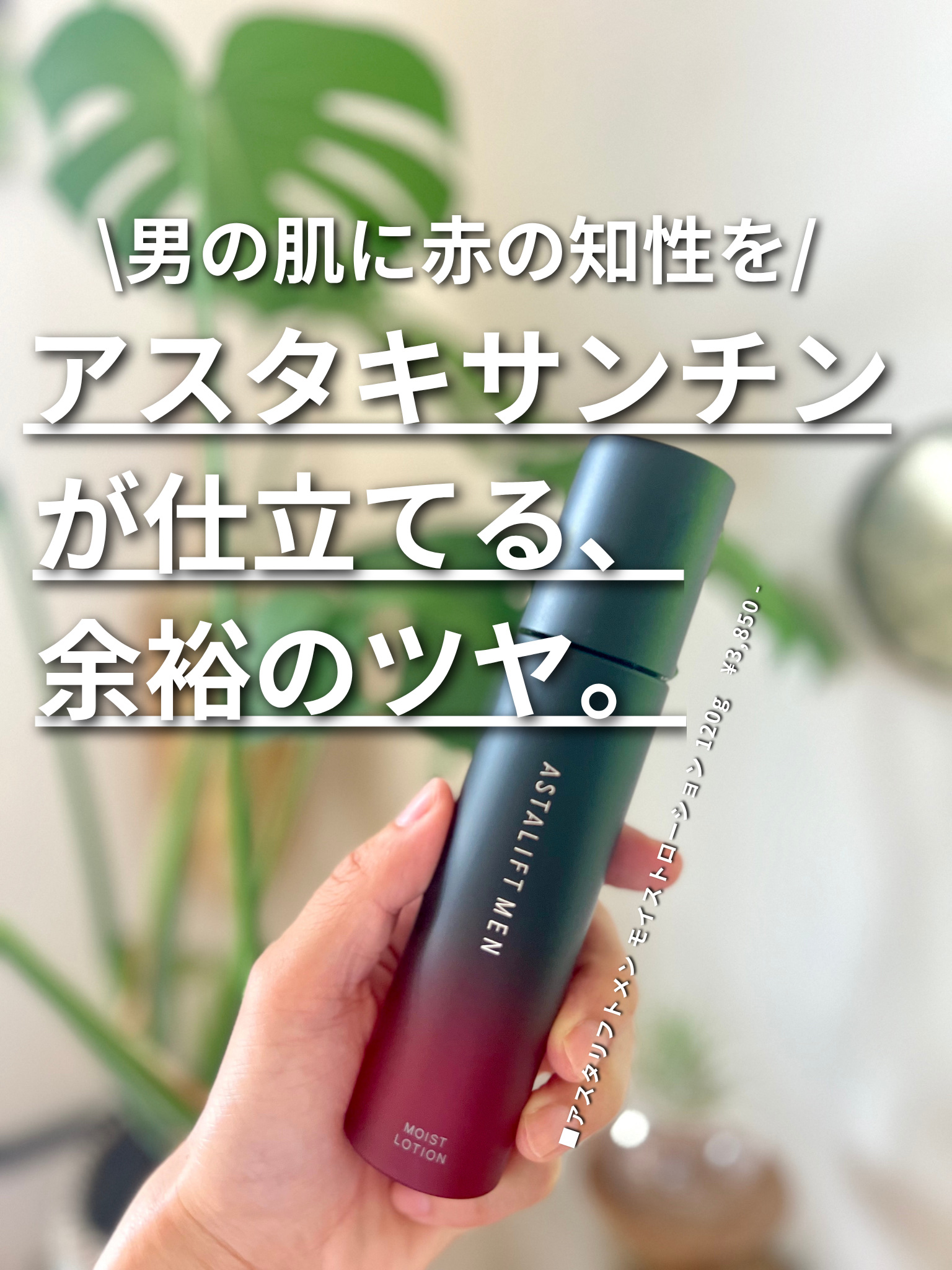 アスタリフトメン モイストローション/アスタリフト/化粧水を使ったクチコミ（1枚目）