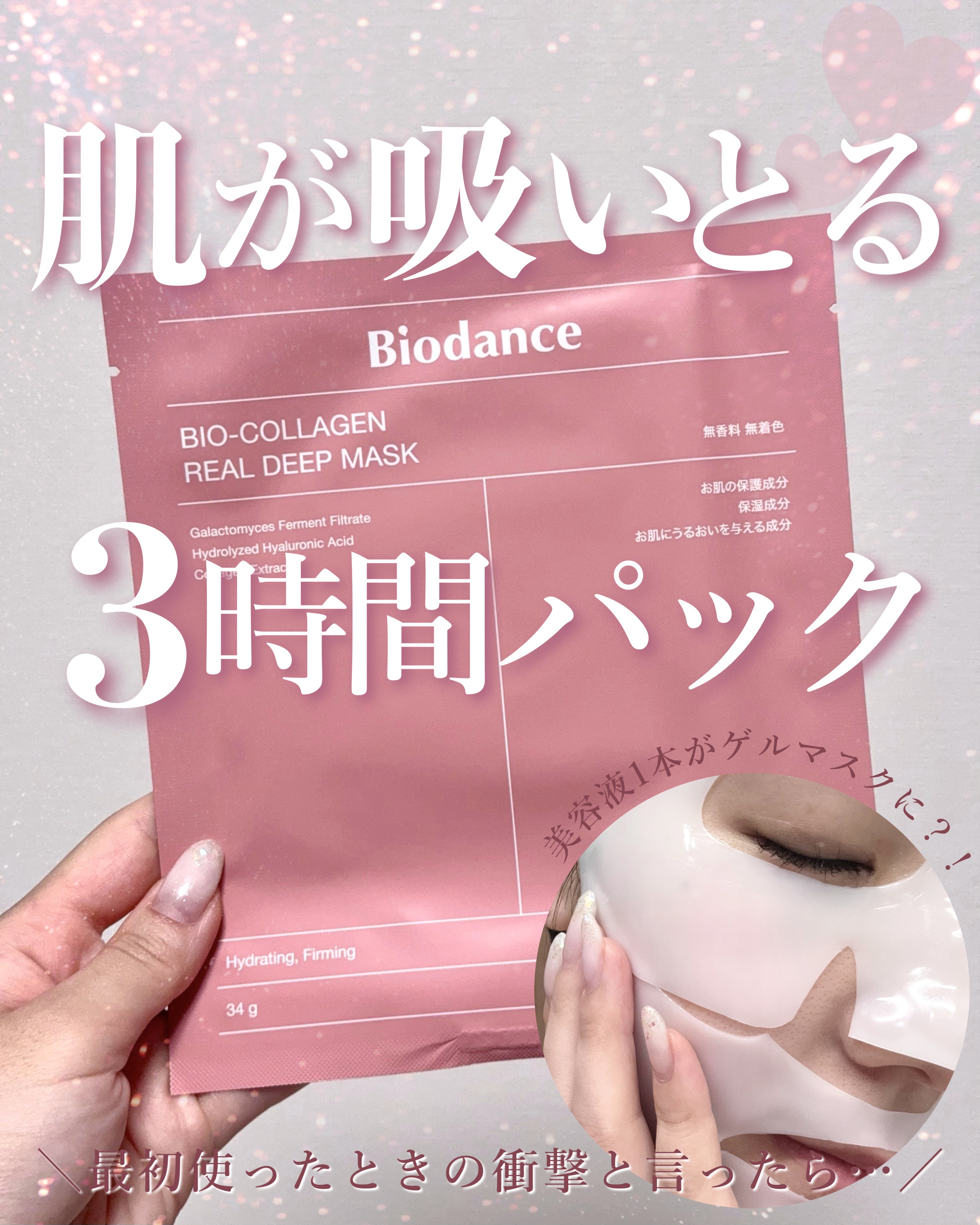 バイオコラーゲンリアルディープマスク/Biodance/シートマスク・パックを使ったクチコミ（1枚目）