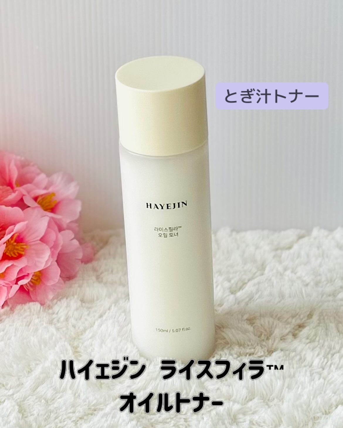 ライスピラーオイルトナー/HAYEJIN/化粧水を使ったクチコミ（1枚目）