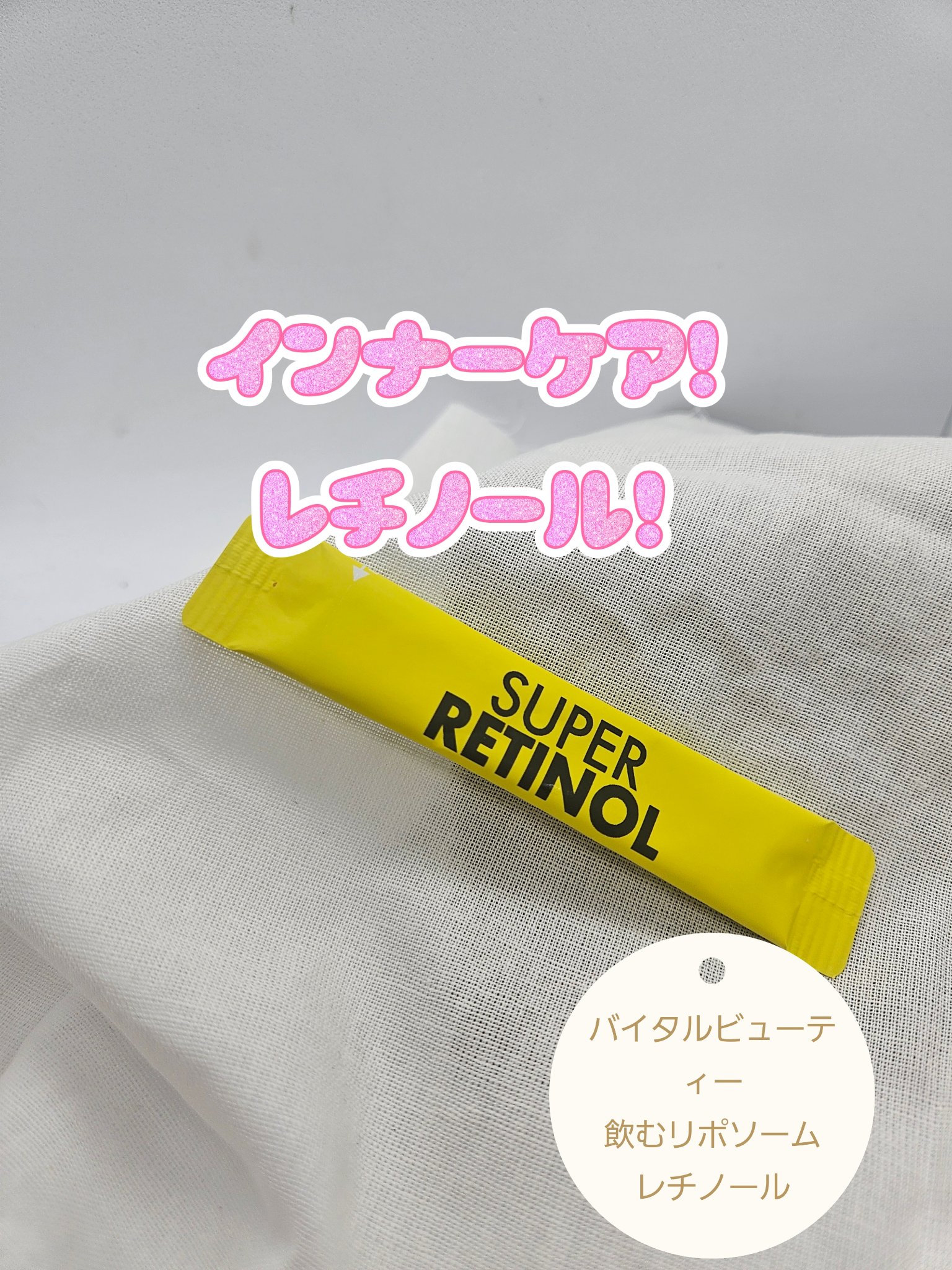 スーパーレチノールC/VITALBEAUTIE/美容サプリメントを使ったクチコミ（1枚目）