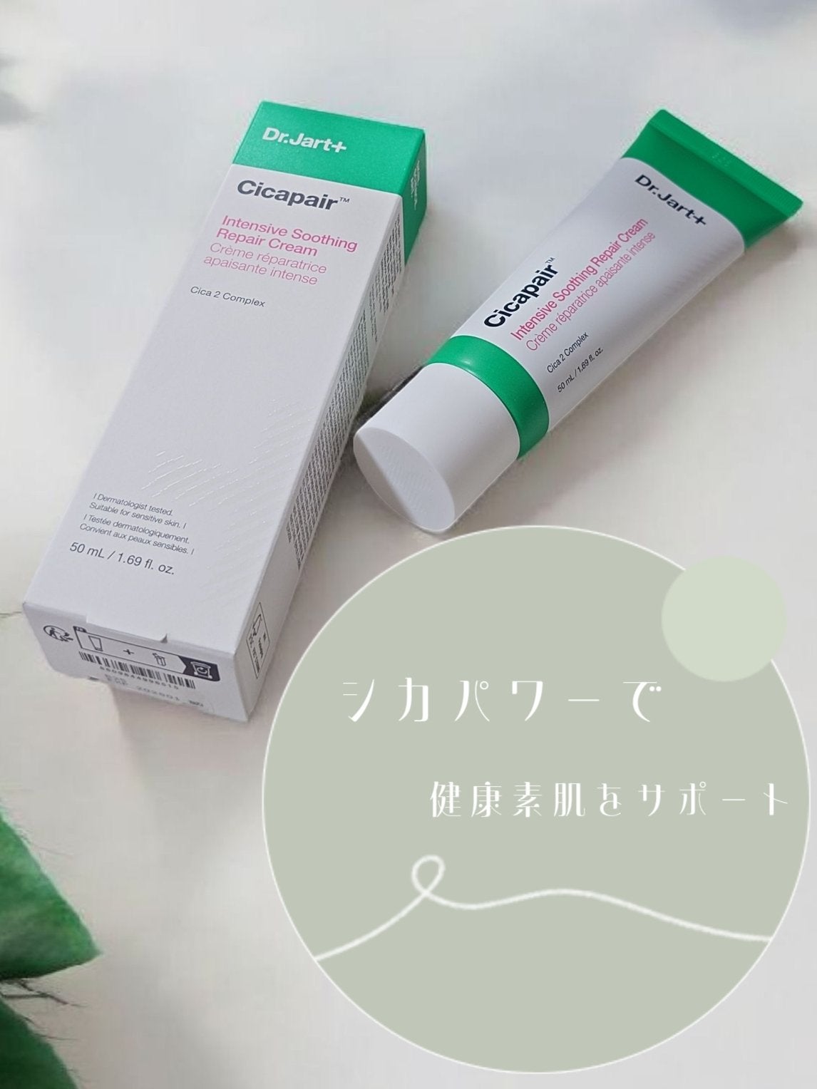シカペア インテンシブ S リペア クリーム/Dr.Jart+/フェイスクリームを使ったクチコミ(1枚目)