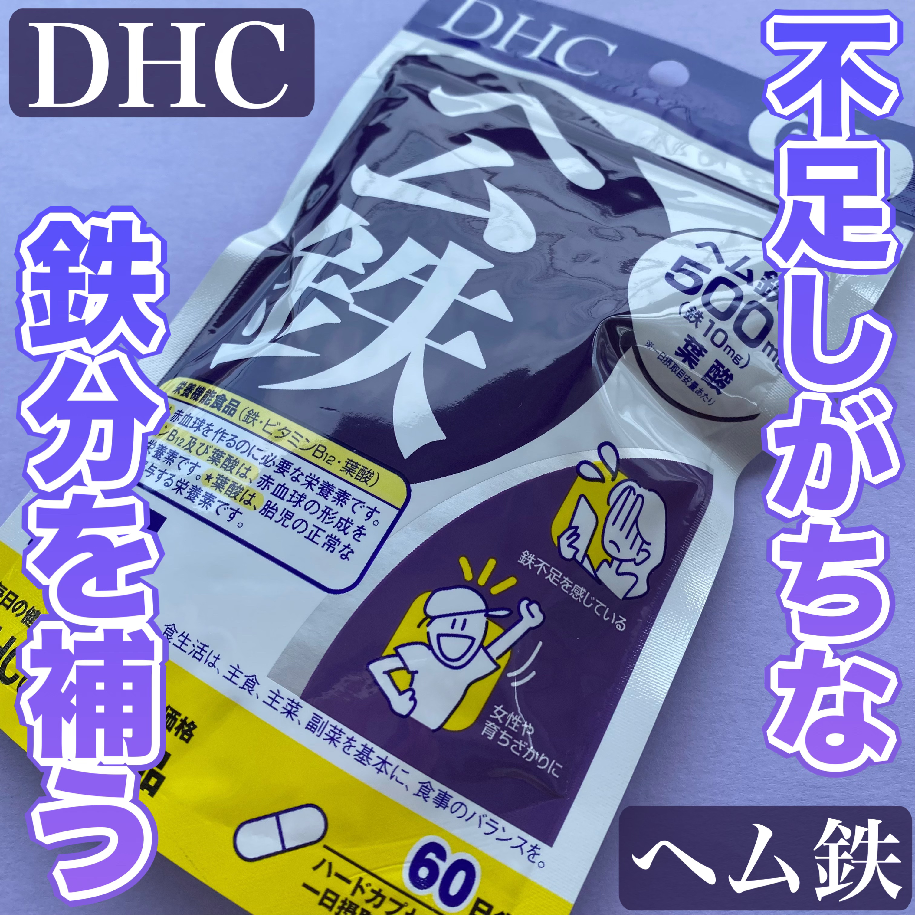 DHC ヘム鉄/DHC/健康サプリメントを使ったクチコミ（1枚目）