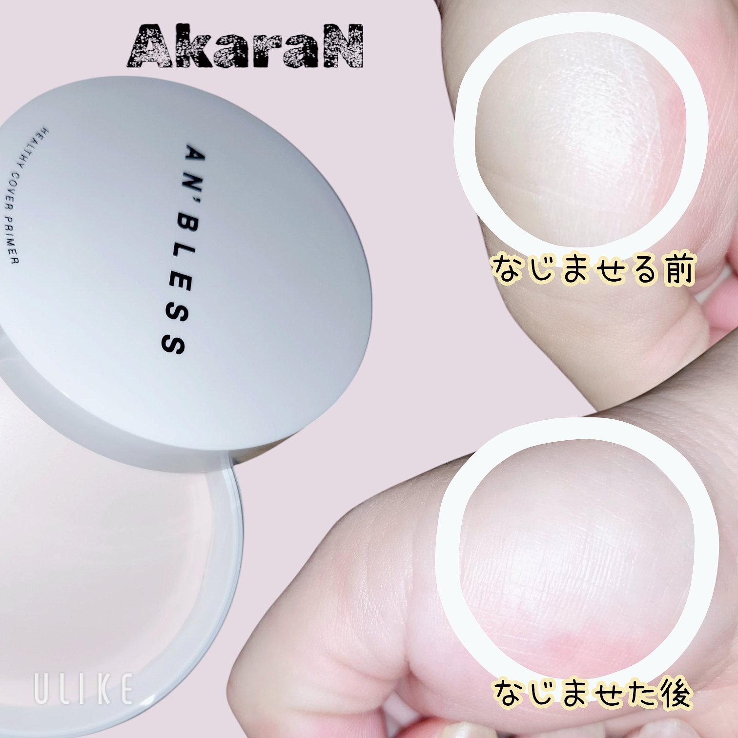 ヘルシーカバープライマー/AN’BLESS/化粧下地を使ったクチコミ（2枚目）