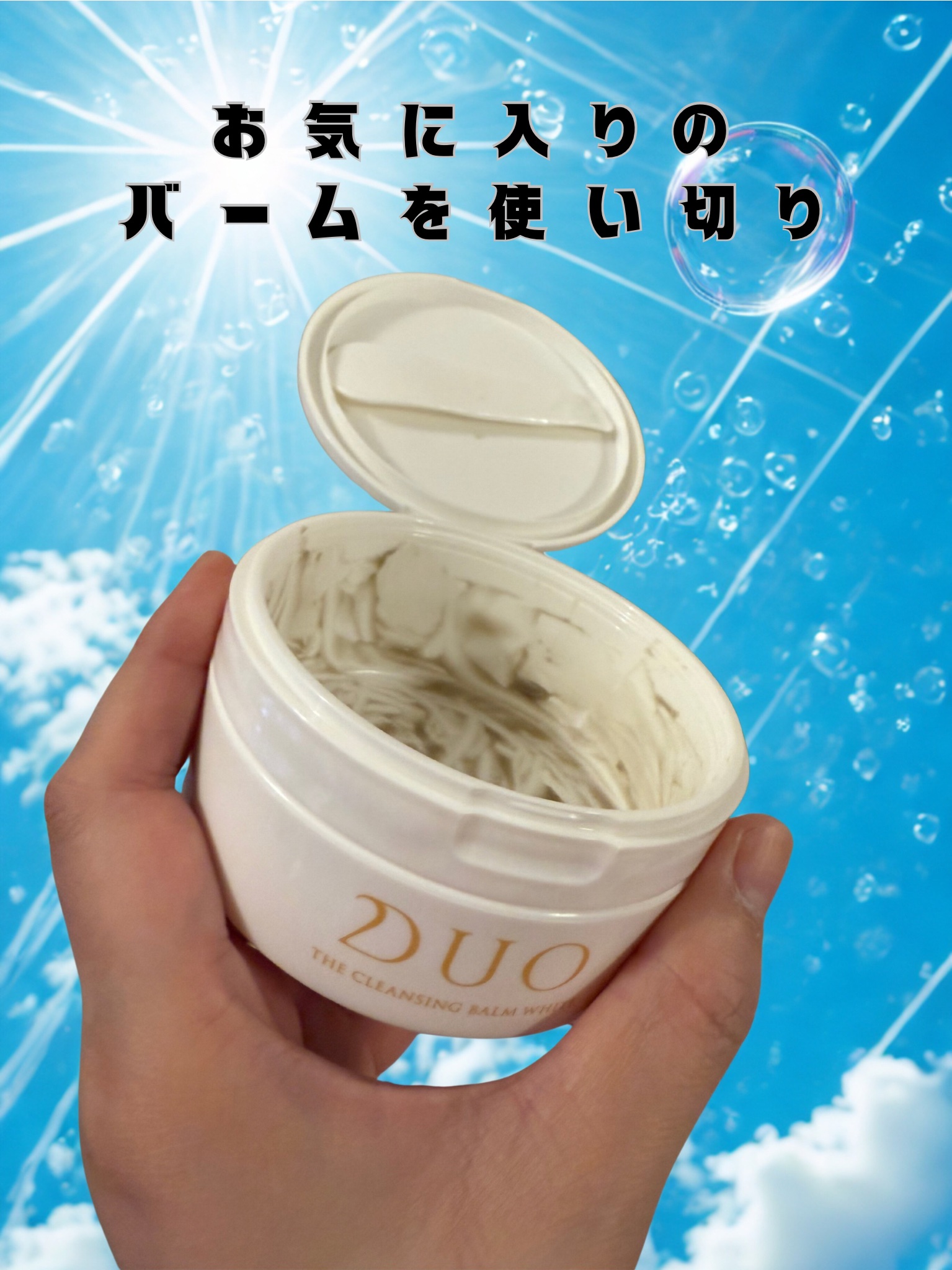 試してみた】DUO デュオ ザ クレンジングバームホワイトEXの効果・肌質