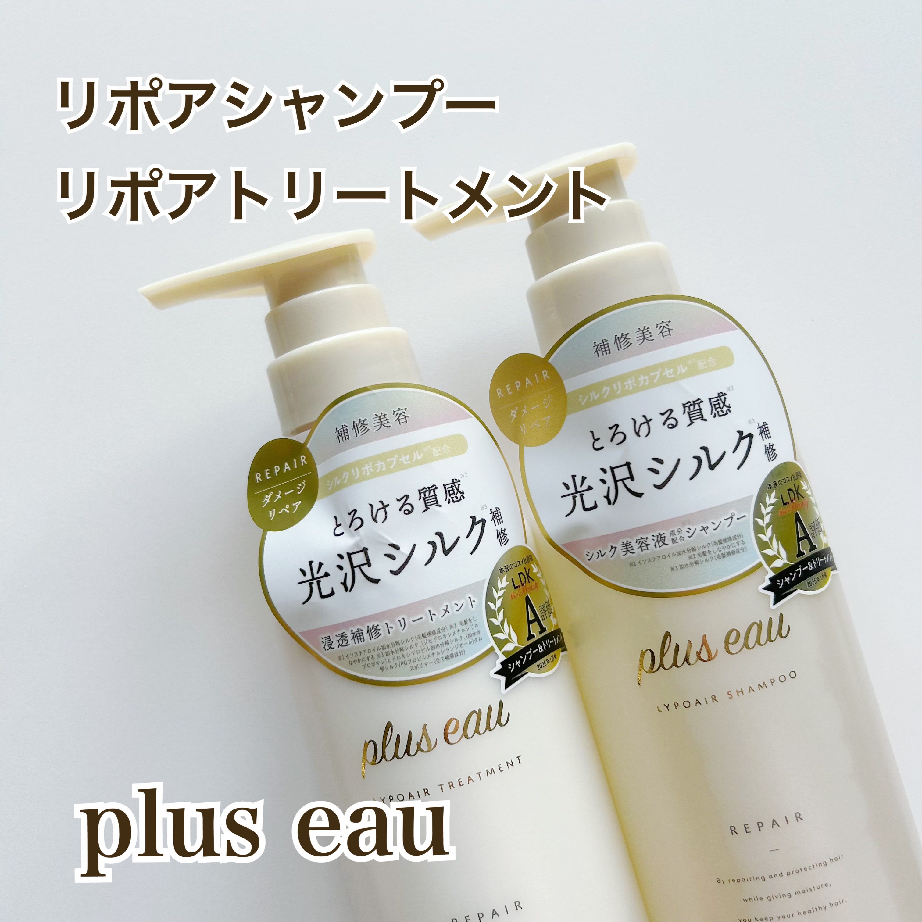 リポアシャンプー/リポアトリートメント/plus eau/市販シャンプーを使ったクチコミ（1枚目）