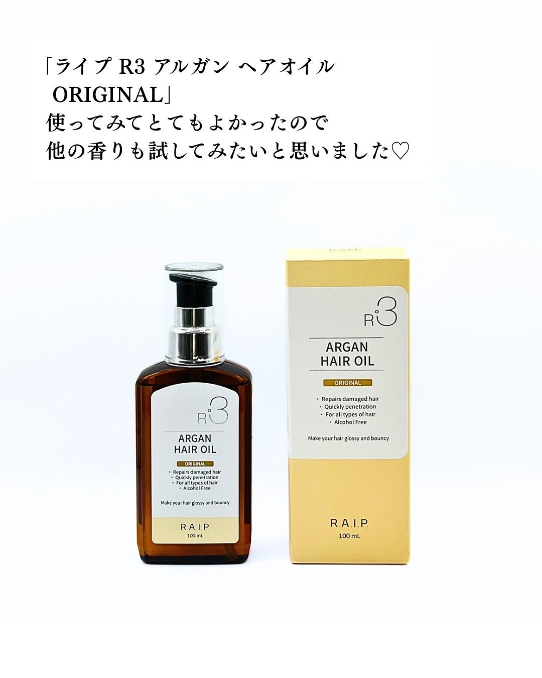 ライプ R3 アルガン ヘアオイル/RAIP/ヘアオイルを使ったクチコミ(5枚目)