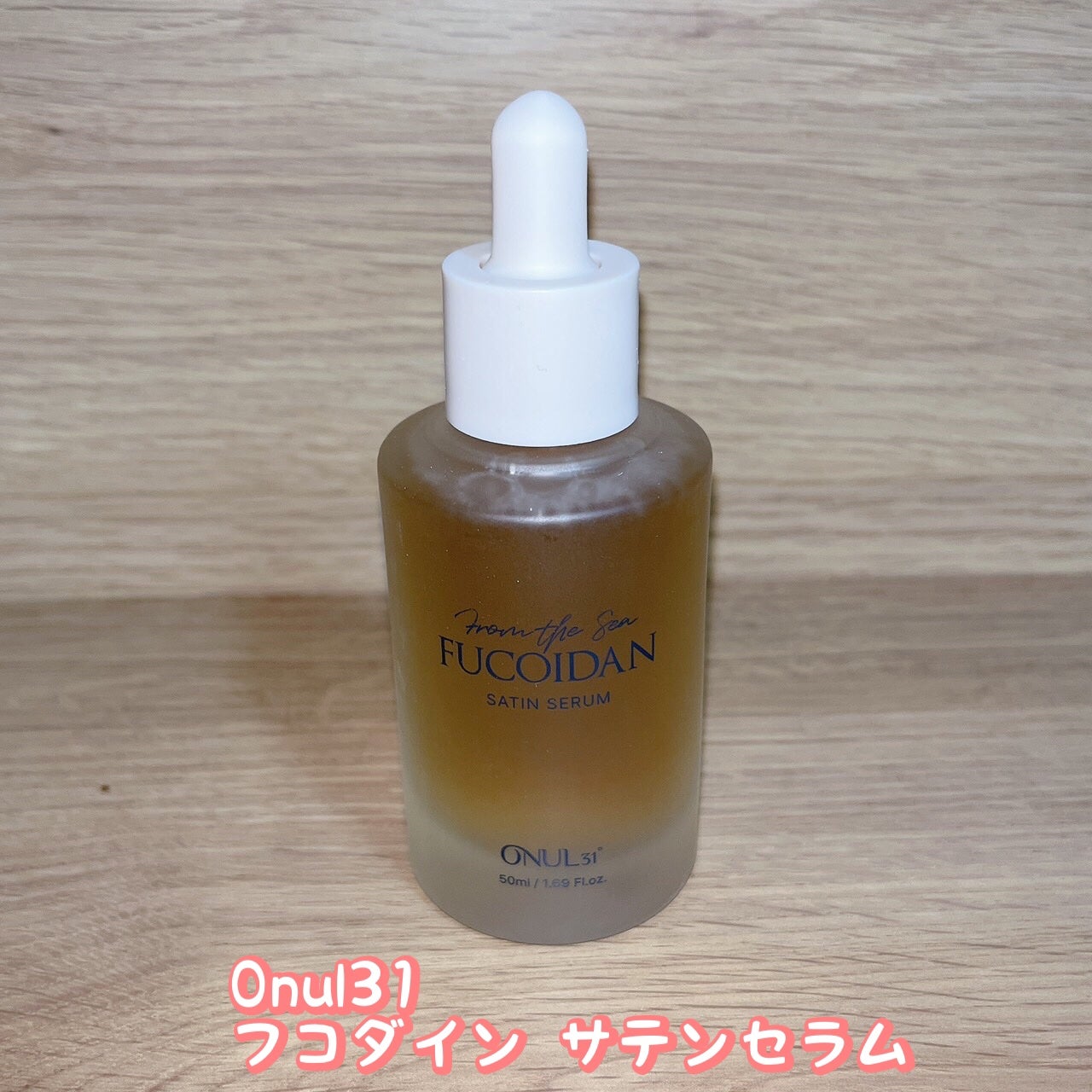 フコイダンサテンセラム/ONUL31/美容液を使ったクチコミ(1枚目)