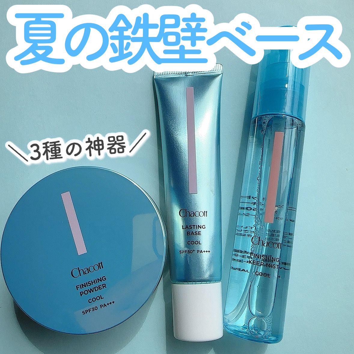 ラスティングベース クール/チャコット・コスメティクス/化粧下地を使ったクチコミ（1枚目）