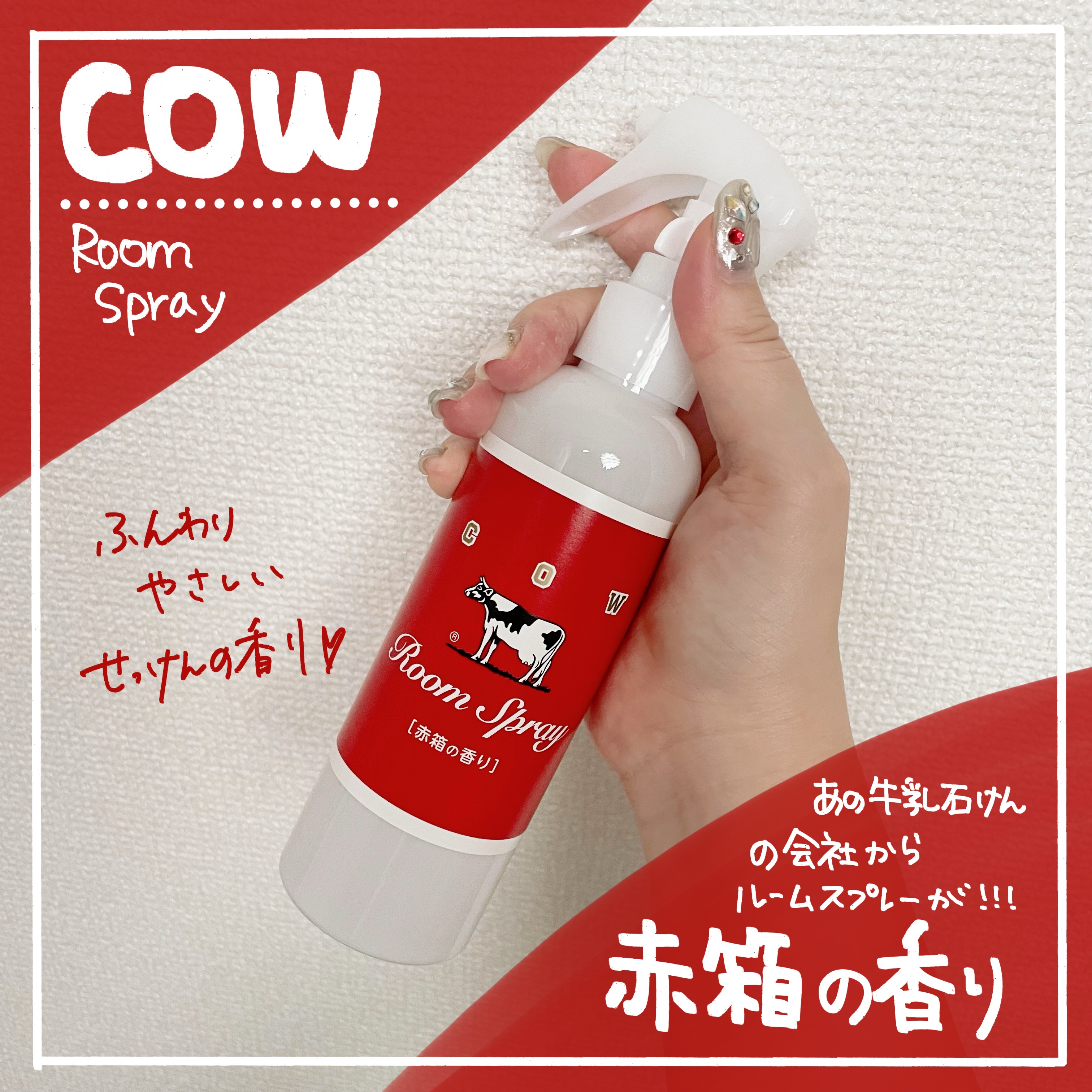 ルームスプレー 赤箱の香り/カウブランド/ファブリックミストを使ったクチコミ（1枚目）