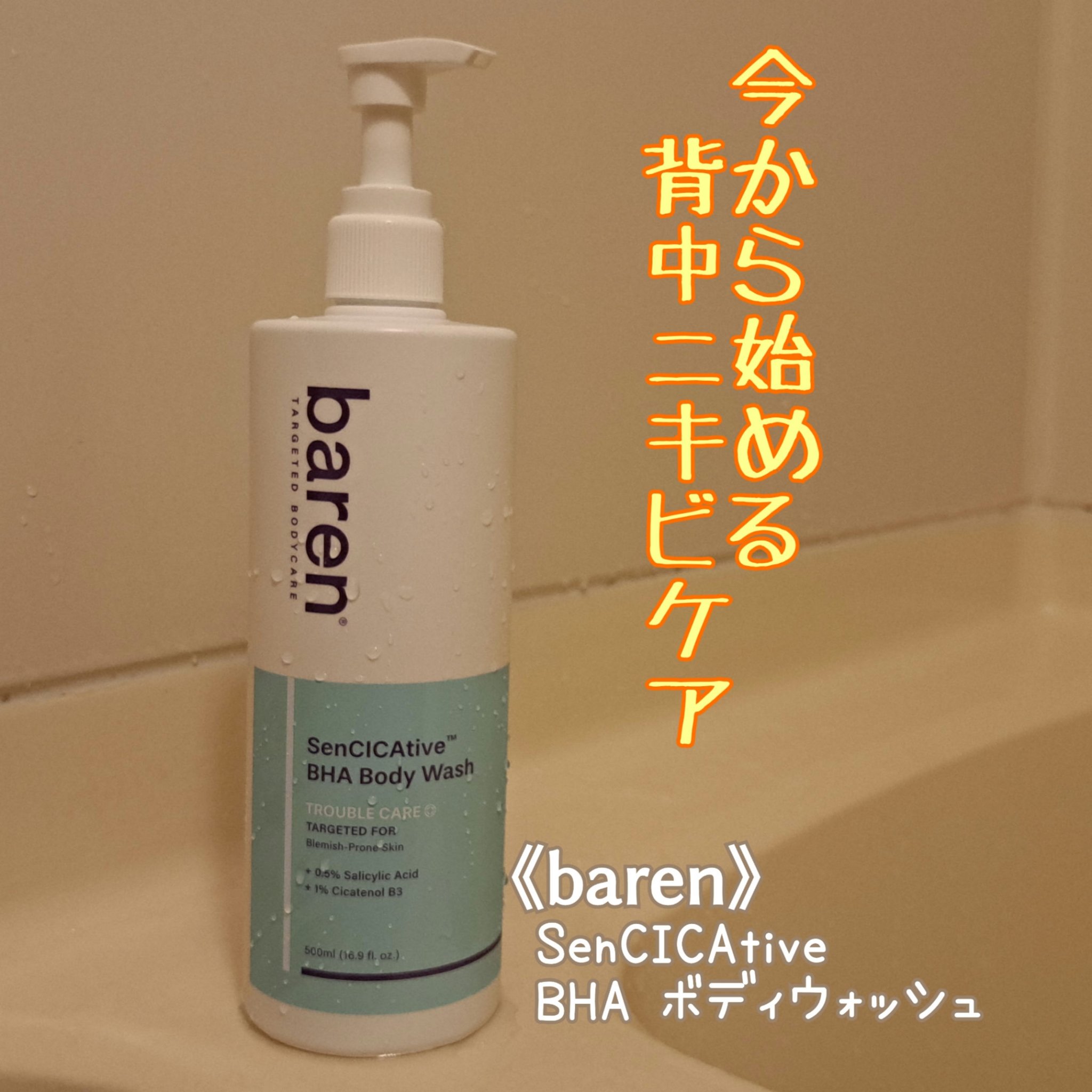 SenCICAtive BHA ボディウォッシュ/BAREN/ボディソープを使ったクチコミ（1枚目）