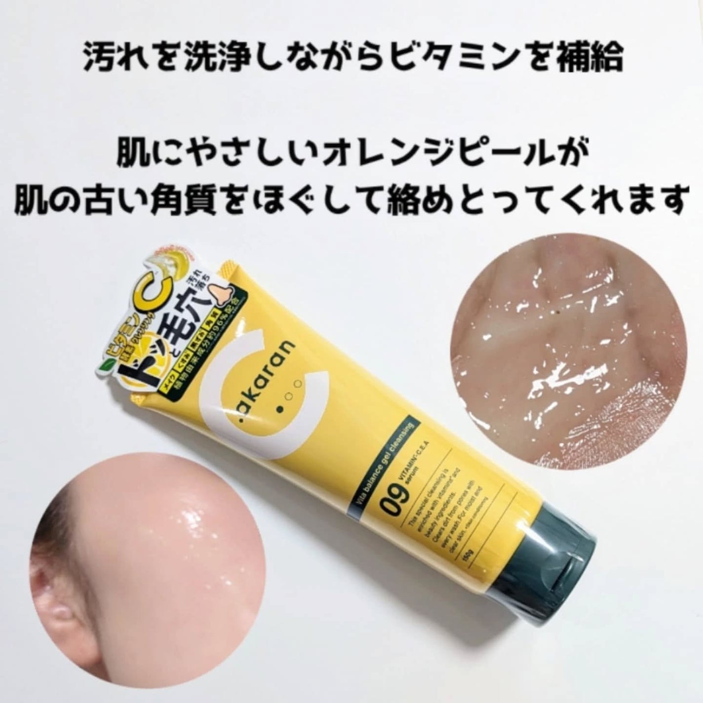 ビタバランスジェルクレンジング/.akaran/クレンジングジェルを使ったクチコミ(3枚目)