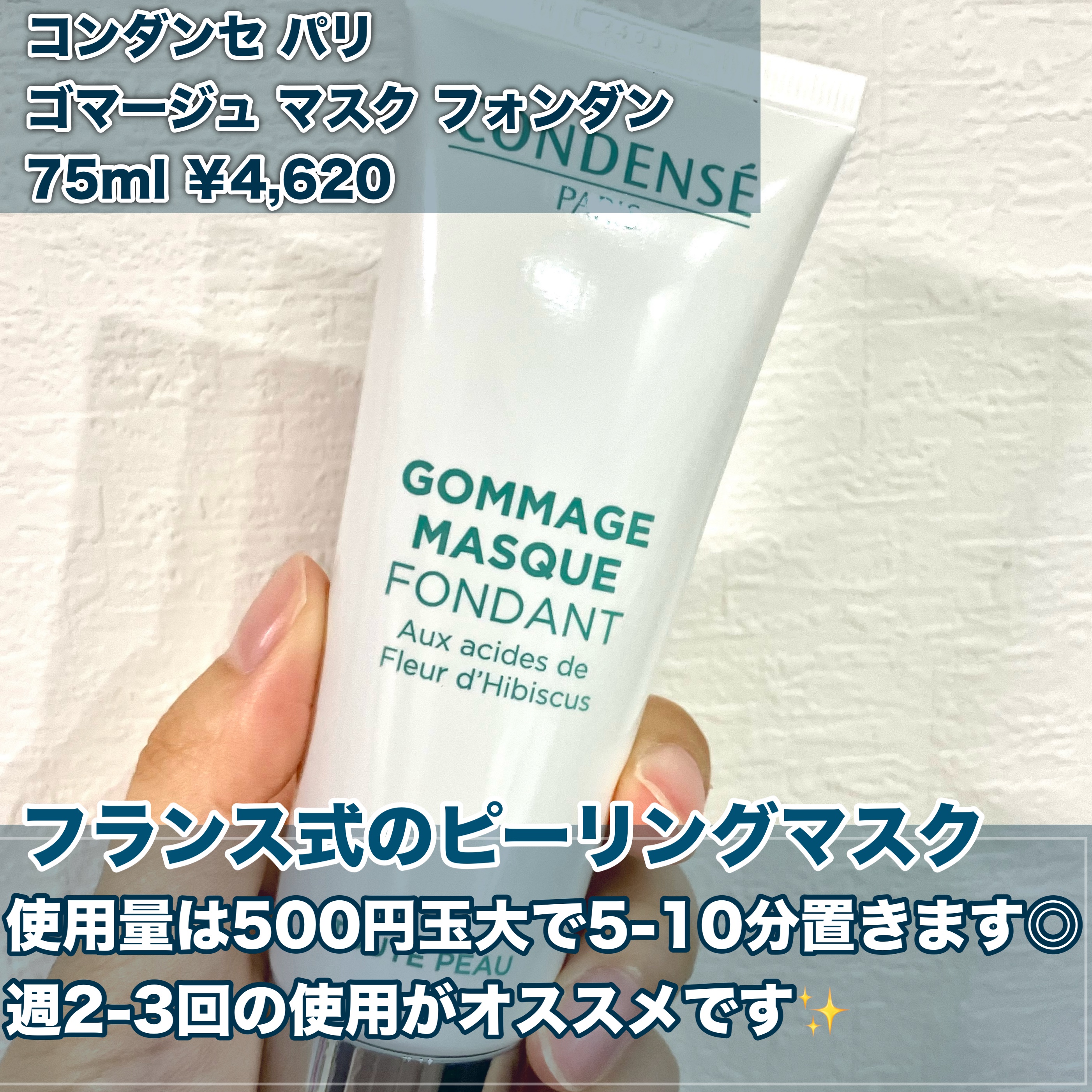 ゴマージュ マスク フォンダン（ピーリング マスク）/コンデンセ　パリ/その他スキンケアを使ったクチコミ（2枚目）