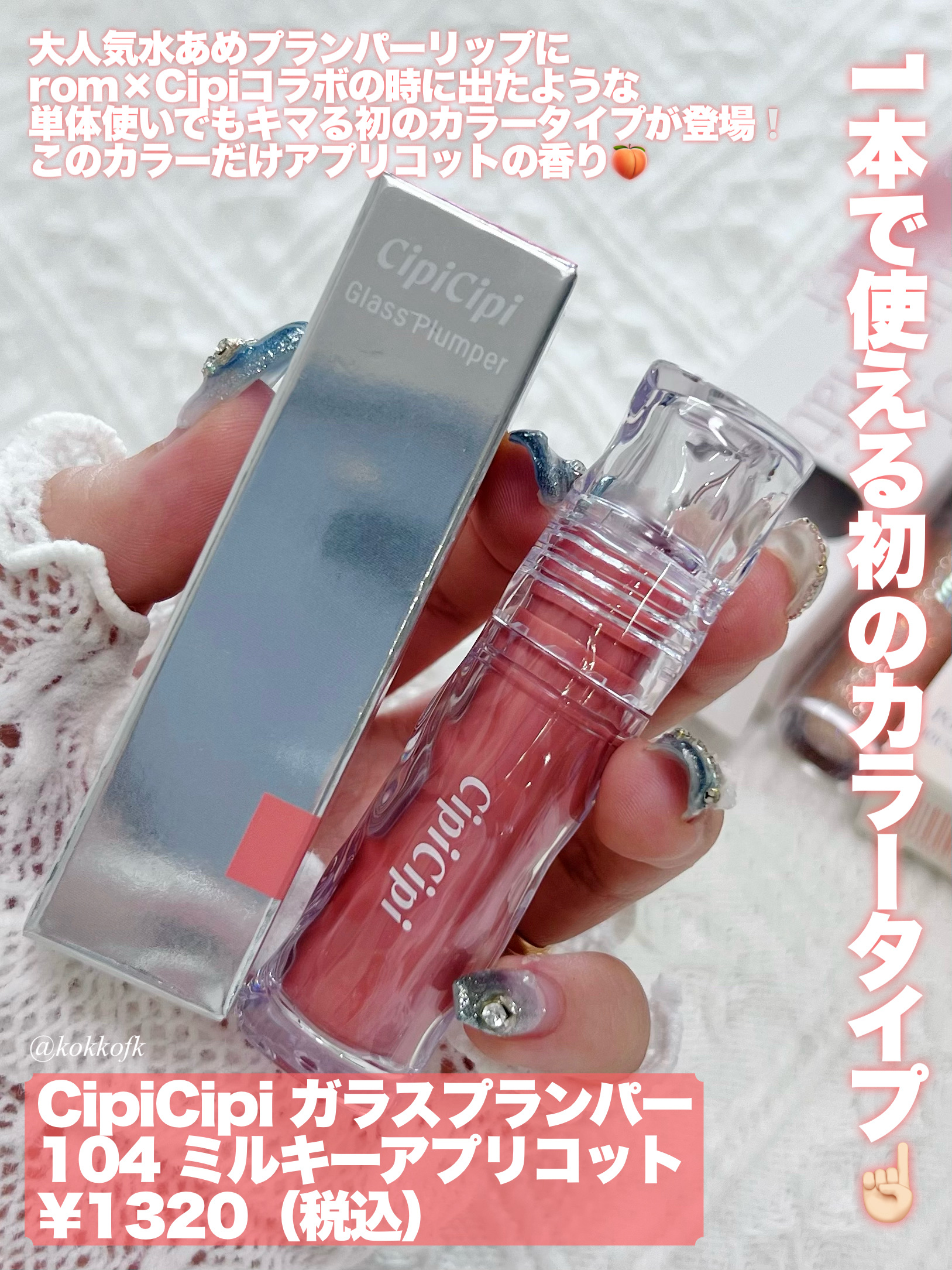 CipiCipi グリッター プランパー ティント チーク ハイライター等