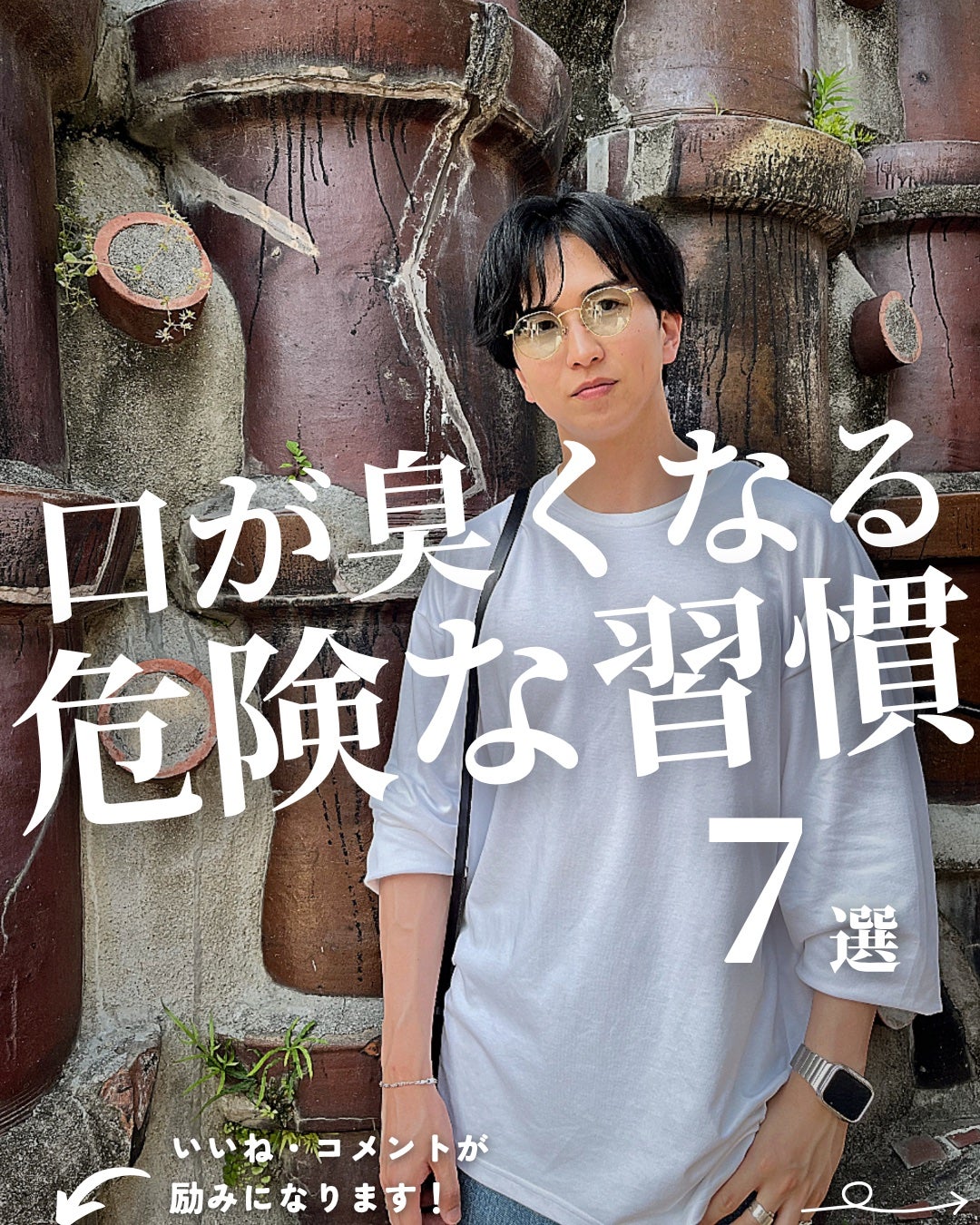 ほづ|メンズ美容で清潔感を上げる on LIPS 「「口が臭くなる危険な習慣7選」ニオイは身だしなみで一番重要な要..」(1枚目)