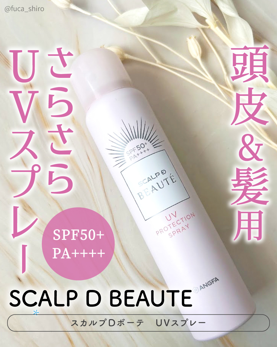 スカルプDボーテ UVスプレー/アンファー(スカルプD)/頭皮ケアを使ったクチコミ（1枚目）