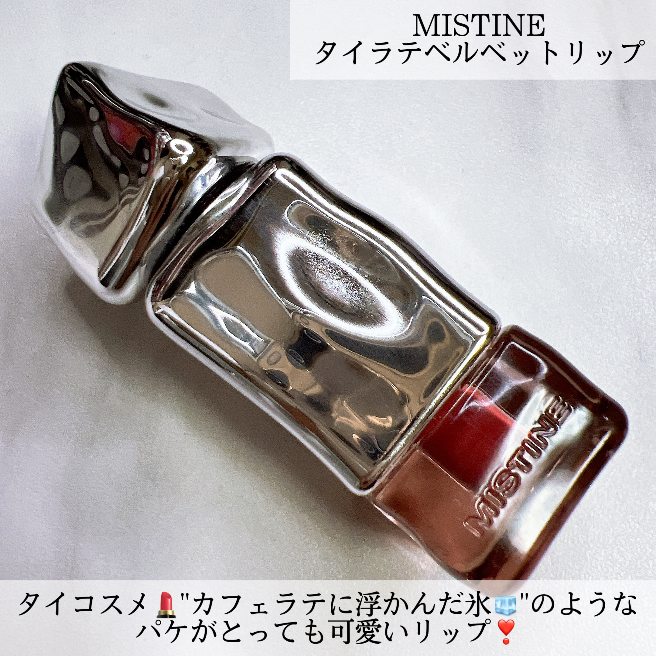 タイラテベルベットリップ/MISTINE/口紅を使ったクチコミ（2枚目）