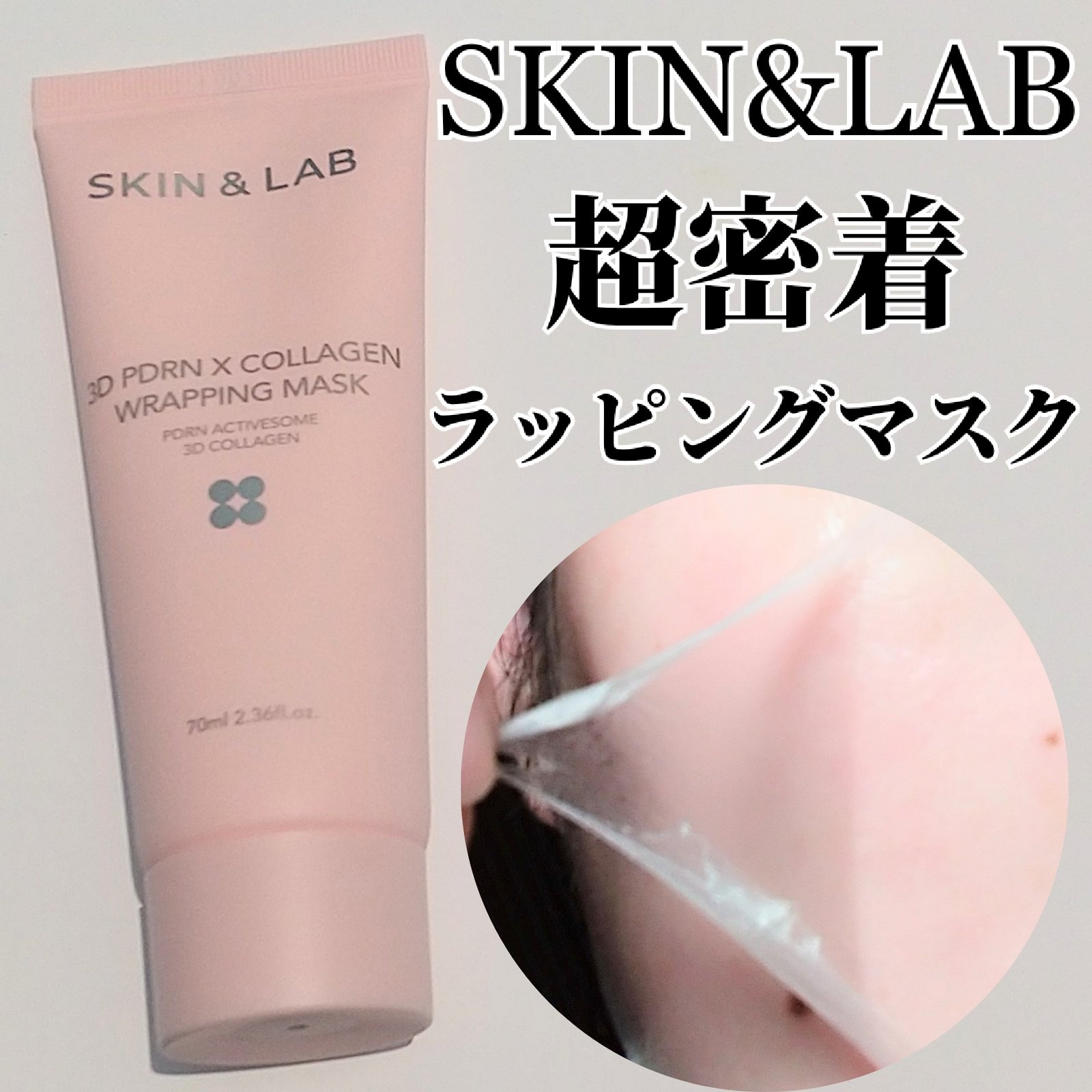 3D PDRN X コラーゲンラッピングマスク/SKIN&LAB/フェイスクリームを使ったクチコミ（1枚目）