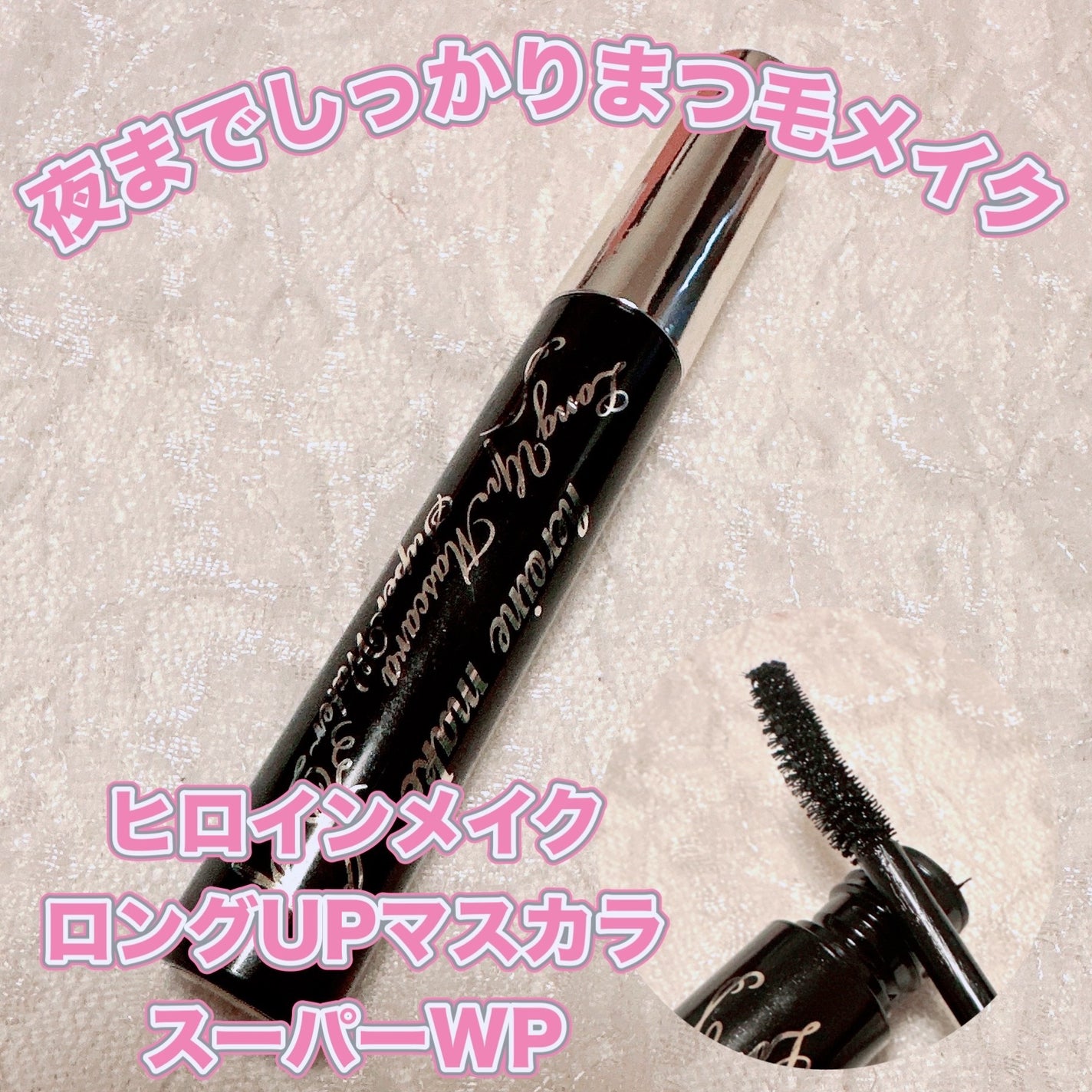 ロングUPマスカラ スーパーWP/ヒロインメイク/マスカラを使ったクチコミ(1枚目)