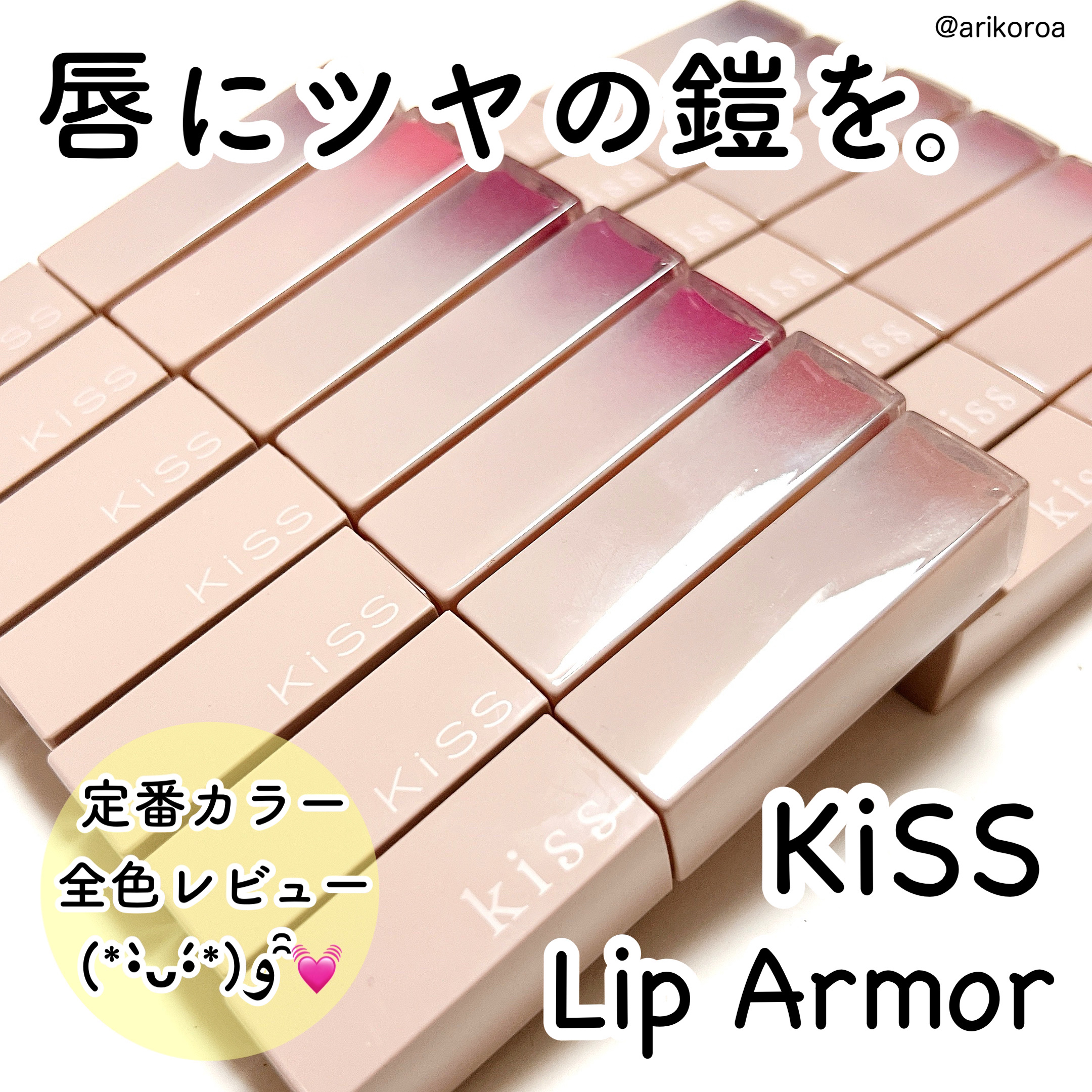 リップアーマー/KiSS/口紅を使ったクチコミ（1枚目）